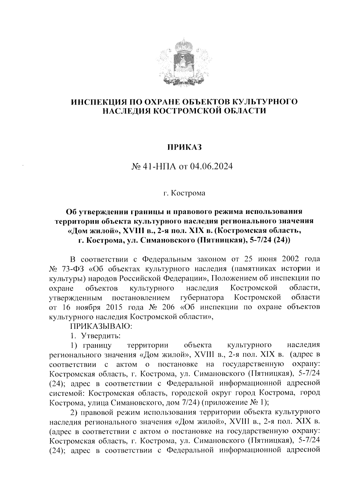 Приказ Инспекции по охране объектов культурного наследия Костромской  области от 04.06.2024 № 41-НПА ∙ Официальное опубликование правовых актов