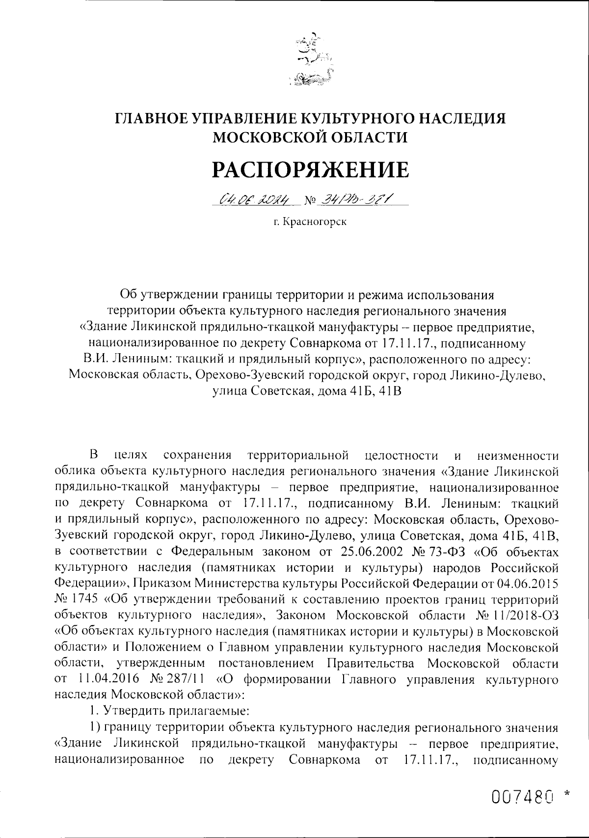 Распоряжение Главного управления культурного наследия Московской области от  04.06.2024 № 34РВ-381 ∙ Официальное опубликование правовых актов