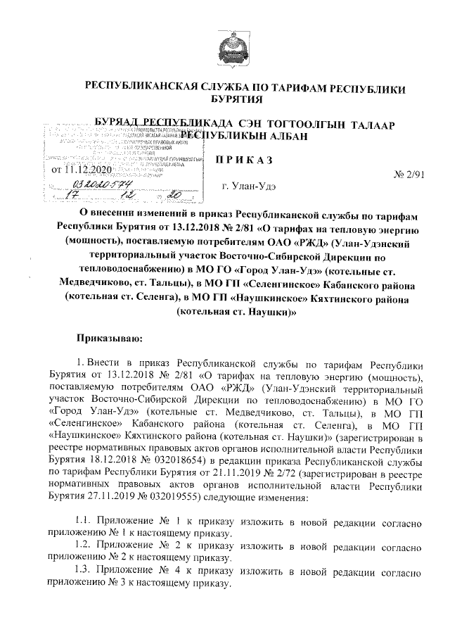 Приказ Республиканской Службы По Тарифам Республики Бурятия От.