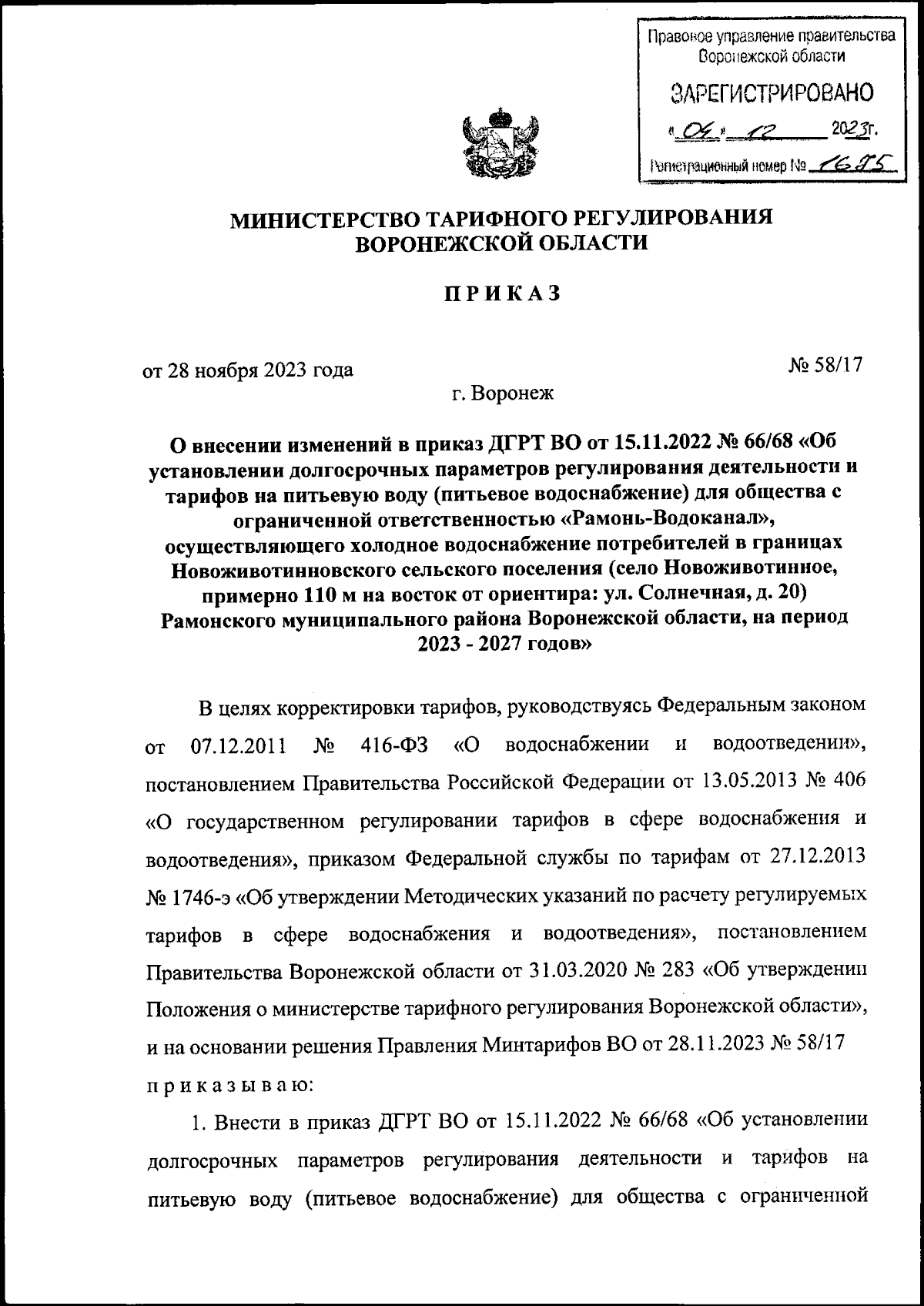 Приказ министерства тарифного регулирования Воронежской области от  28.11.2023 № 58/17 ∙ Официальное опубликование правовых актов