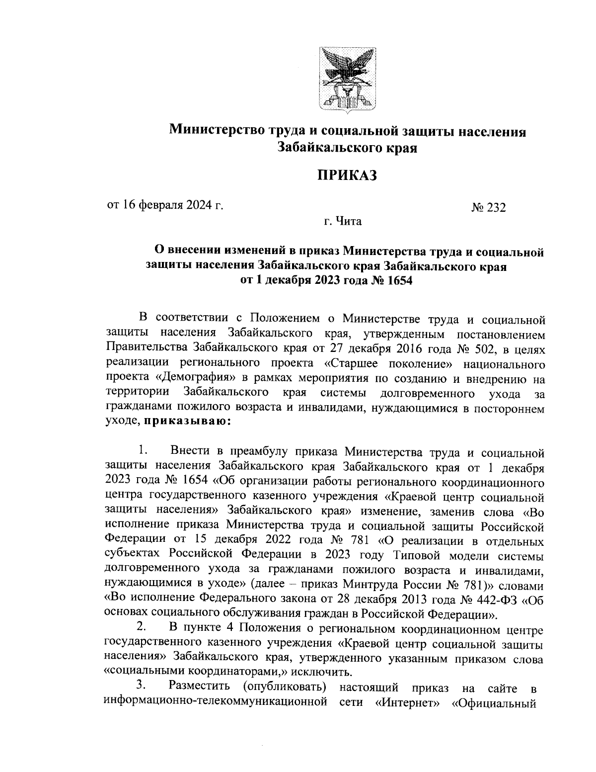 Приказ Министерства труда и социальной защиты населения Забайкальского края  от 16.02.2024 № 232 ∙ Официальное опубликование правовых актов