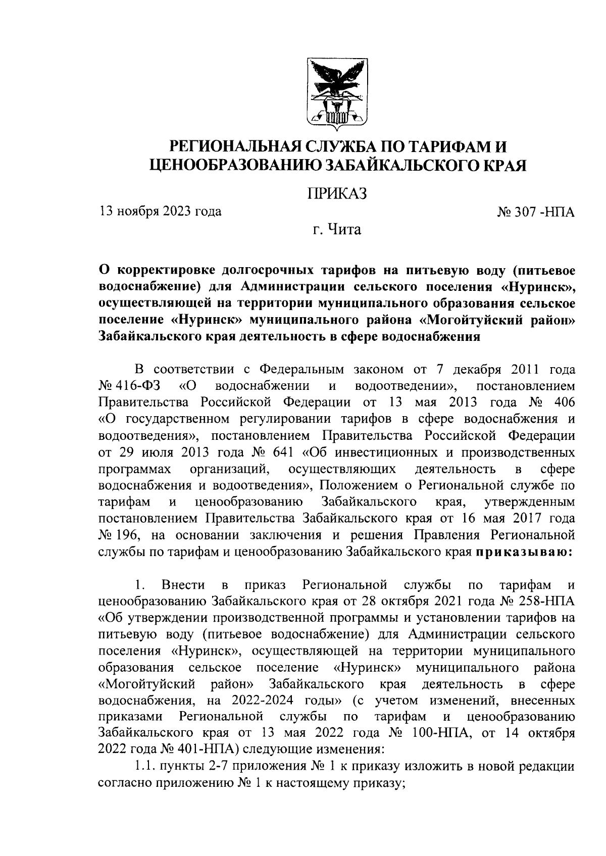 Приказ Региональной службы по тарифам и ценообразованию Забайкальского края  от 13.11.2023 № 307-НПА ∙ Официальное опубликование правовых актов