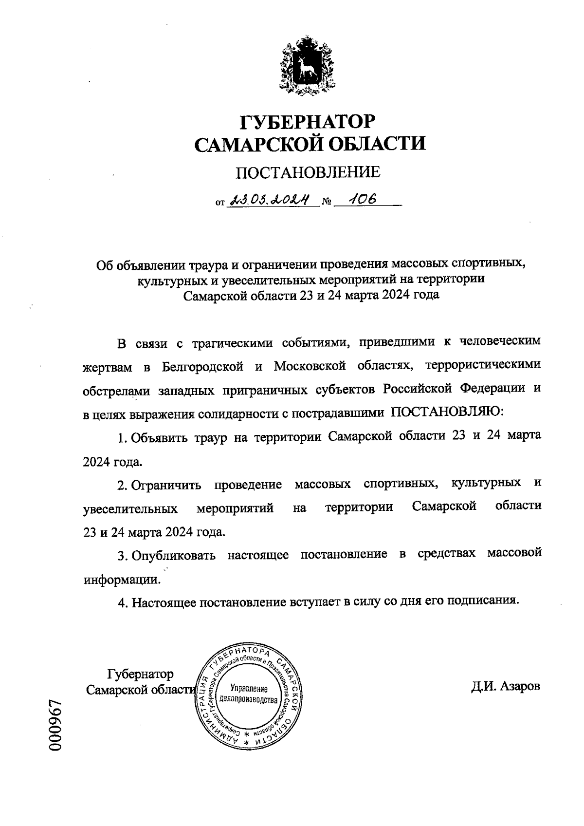 Постановление Губернатора Самарской области от 23.03.2024 № 106 ∙  Официальное опубликование правовых актов