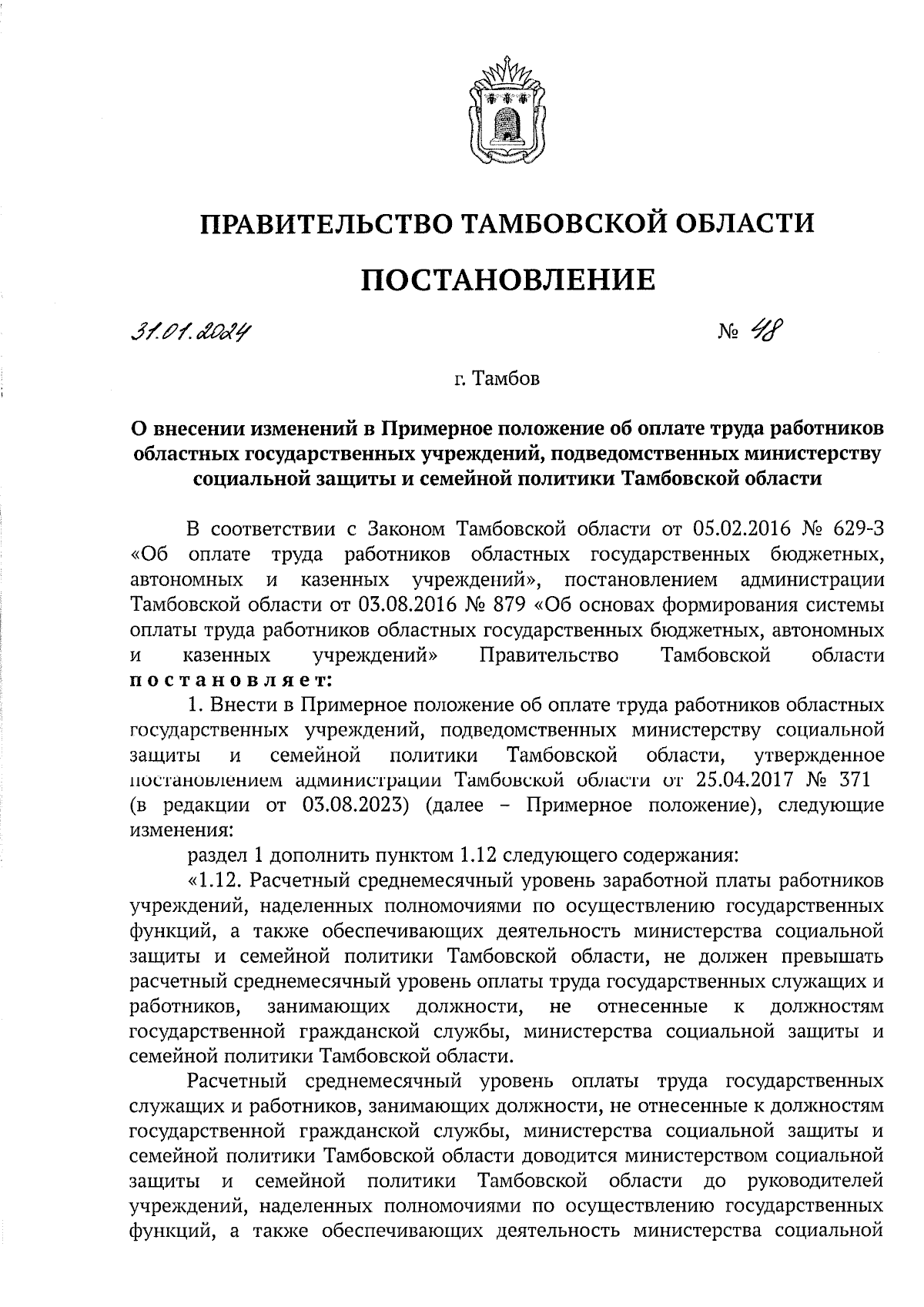 Постановление Правительства Тамбовской области от 31.01.2024 № 48 ∙  Официальное опубликование правовых актов