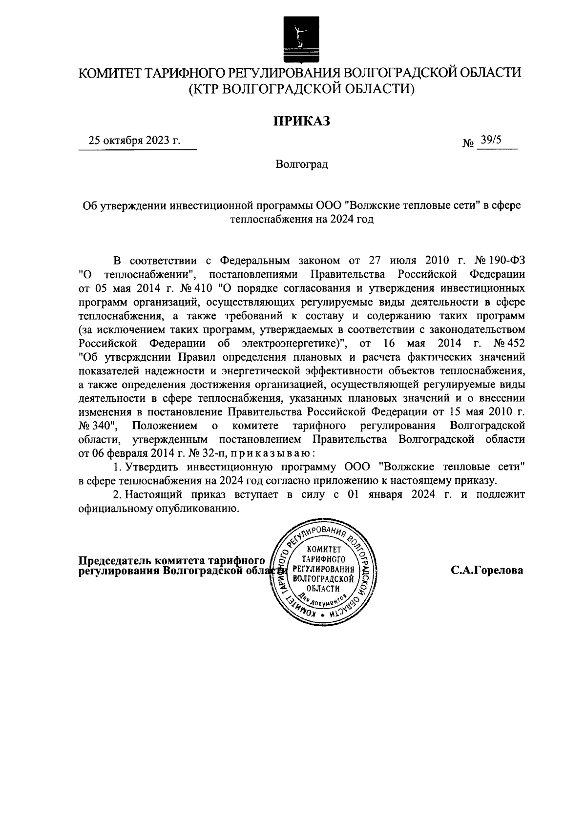 Приказ комитета тарифного регулирования Волгоградской области от 25.10.2023  № 39/5 ∙ Официальное опубликование правовых актов