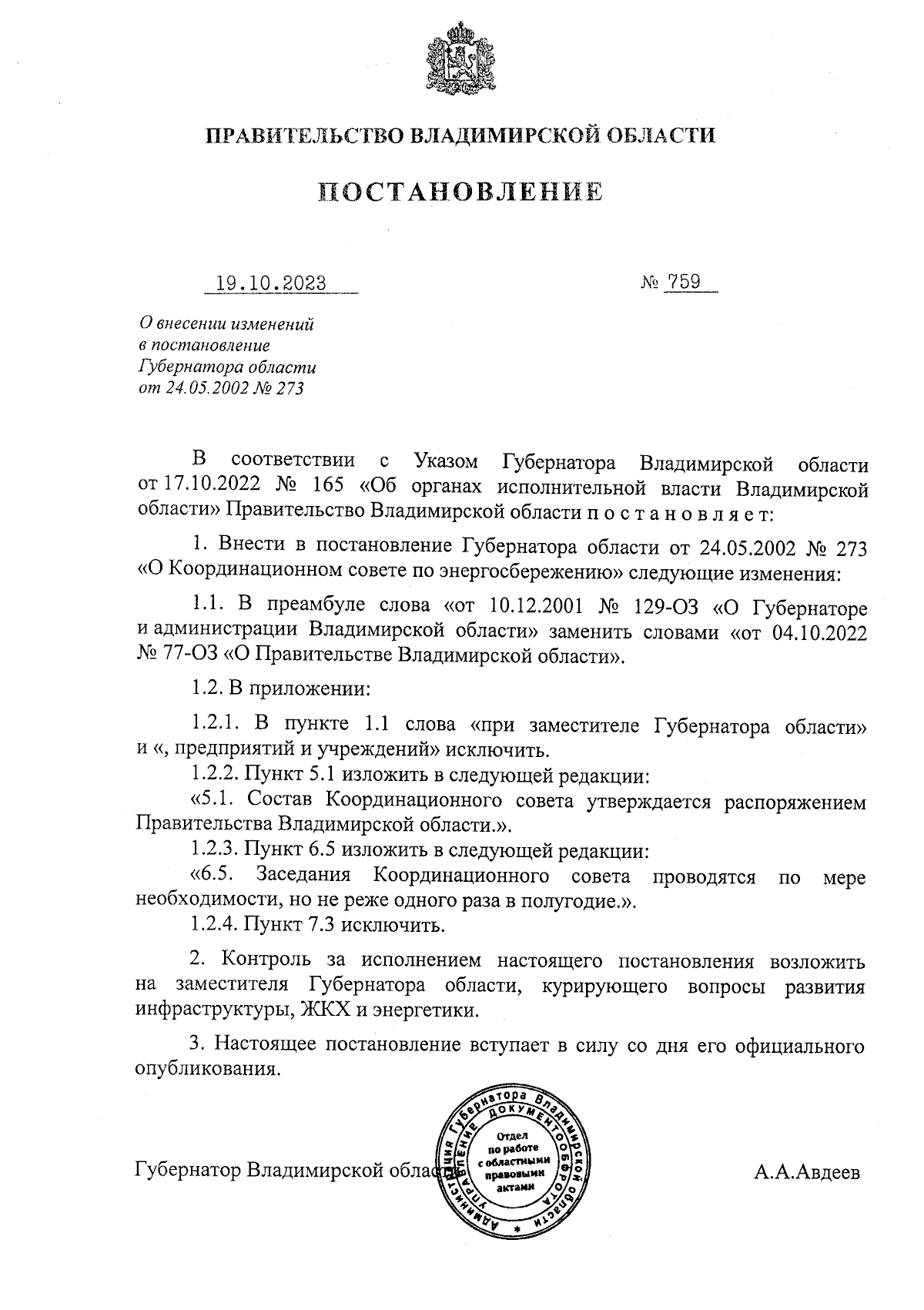 Постановление Правительства Владимирской области от 19.10.2023 № 759 ∙  Официальное опубликование правовых актов