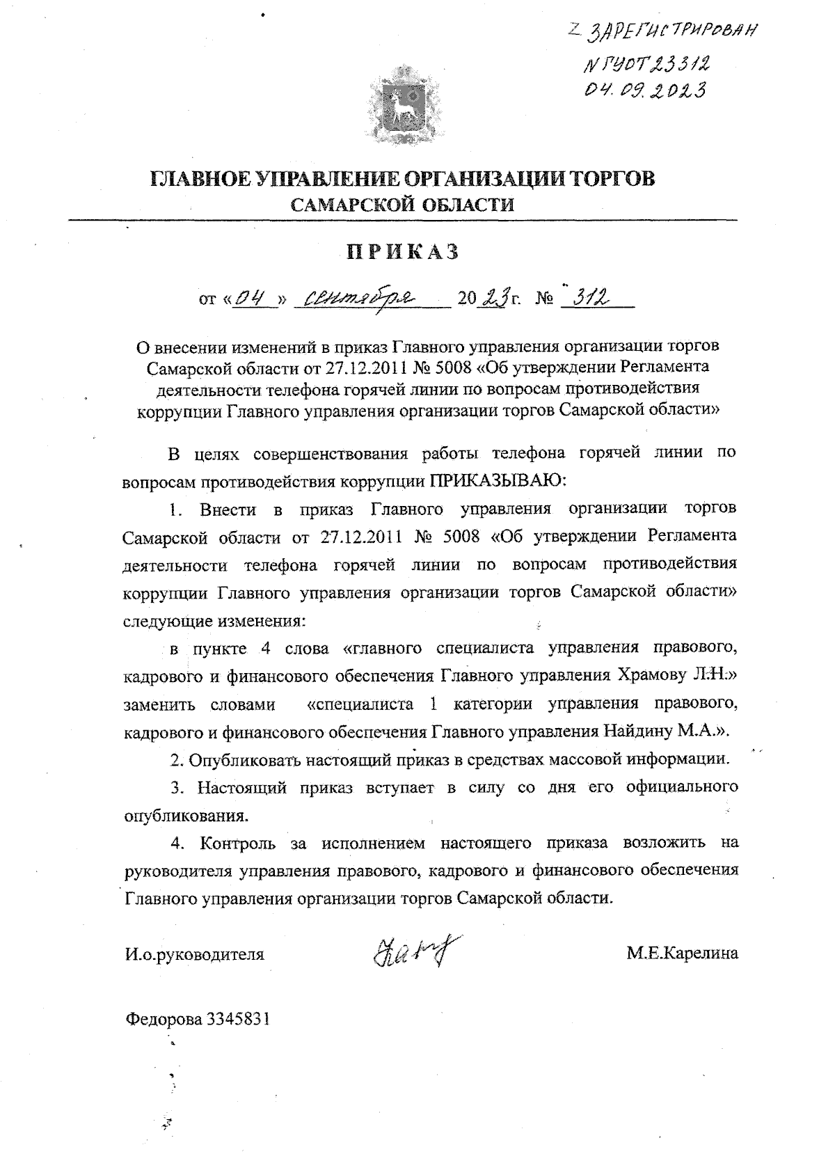 Приказ Главного управления организации торгов Самарской области от  04.09.2023 № 312 ? Официальное опубликование правовых актов