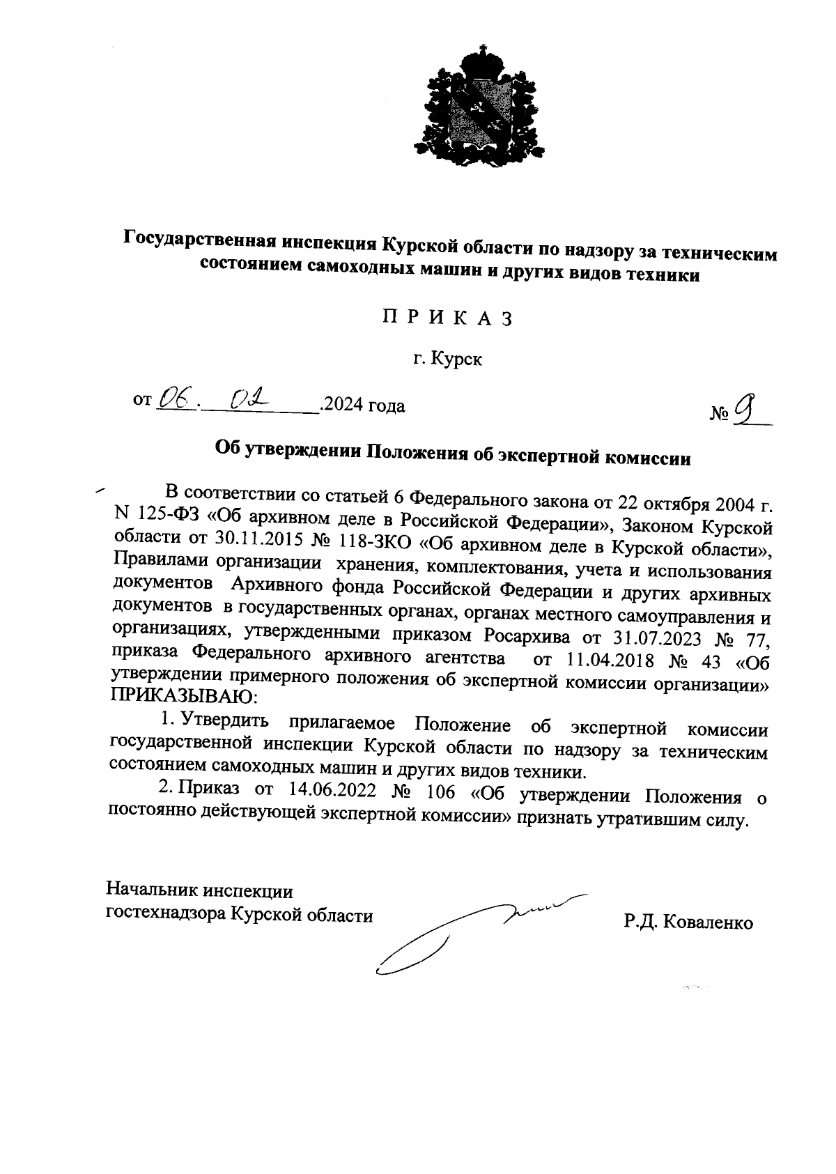 Приказ Государственной инспекции Курской области по надзору за техническим  состоянием самоходных машин и других видов техники от 06.02.2024 № 9 ∙  Официальное опубликование правовых актов