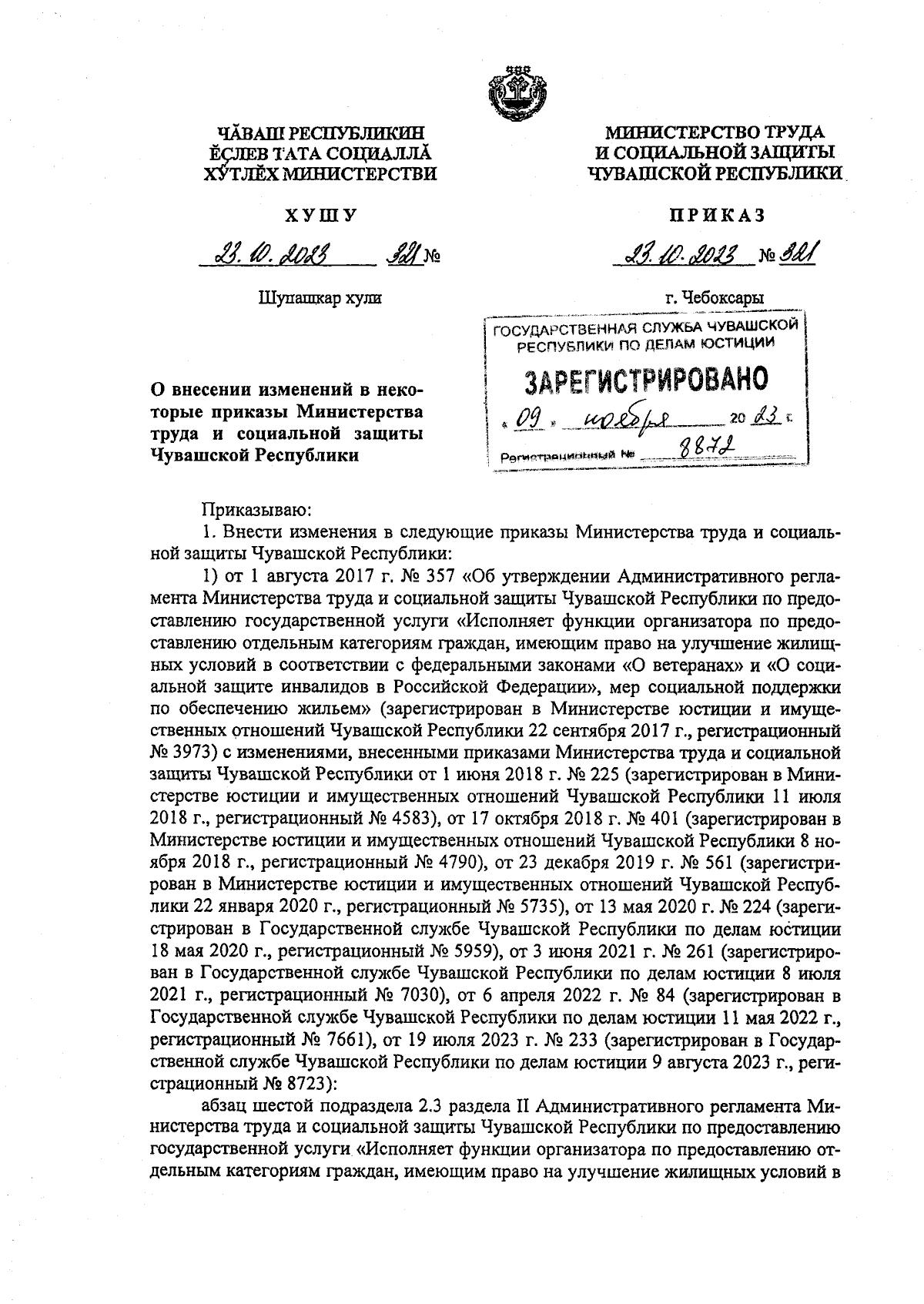 Приказ Министерства труда и социальной защиты Чувашской Республики от  23.10.2023 № 321 ∙ Официальное опубликование правовых актов