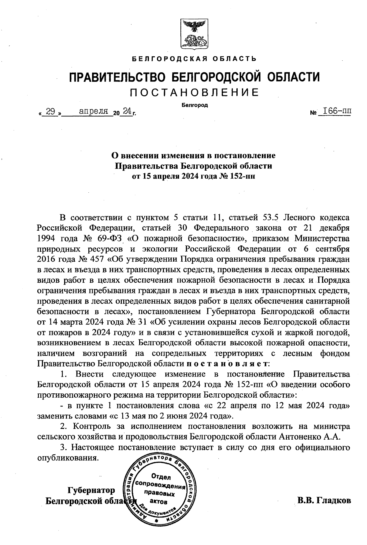 Постановление Правительства Белгородской области от 29.04.2024 № 166-пп ∙  Официальное опубликование правовых актов