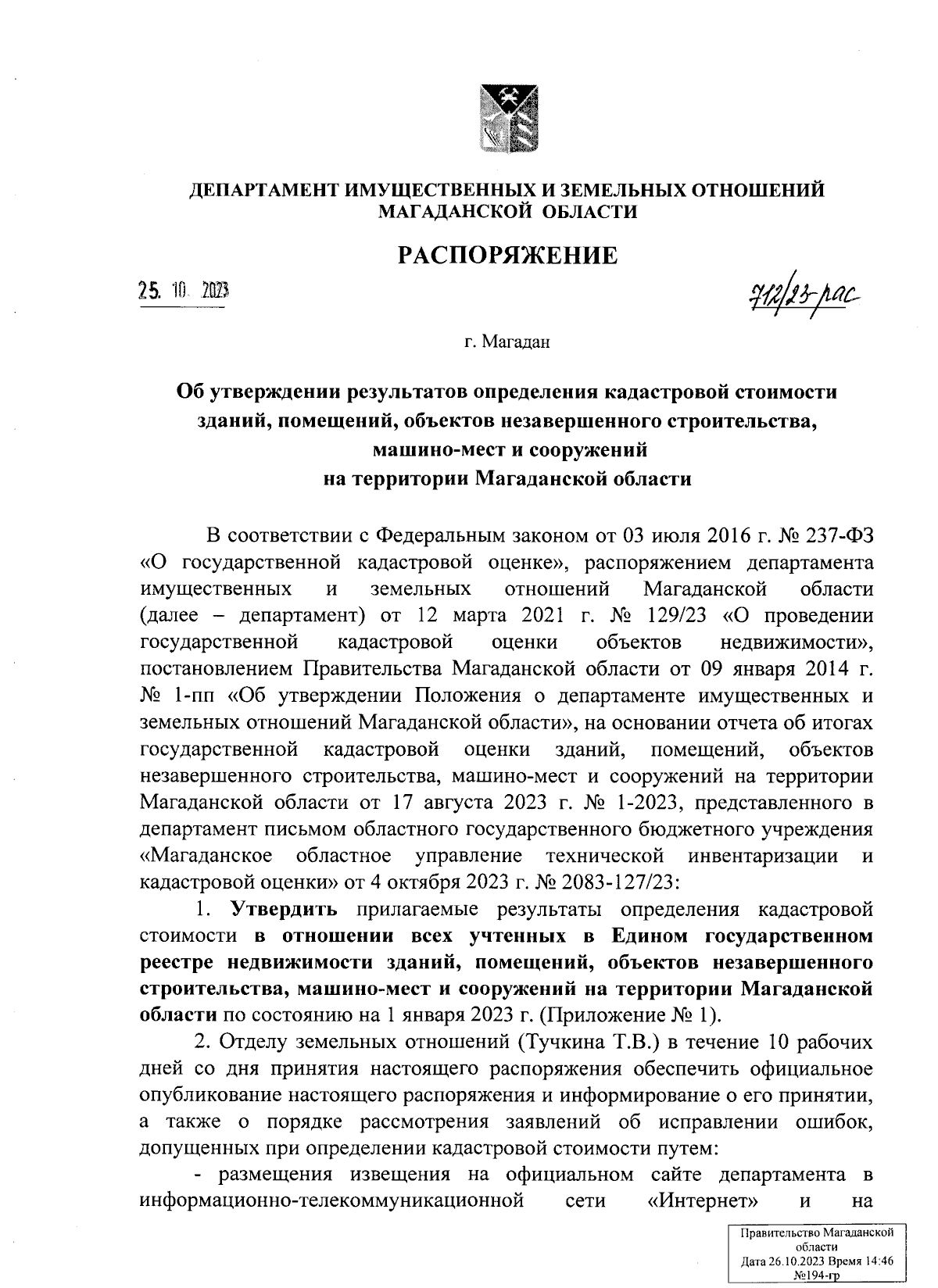 Распоряжение Департамента имущественных и земельных отношений Магаданской  области от 25.10.2023 № 712/23-рас ∙ Официальное опубликование правовых  актов