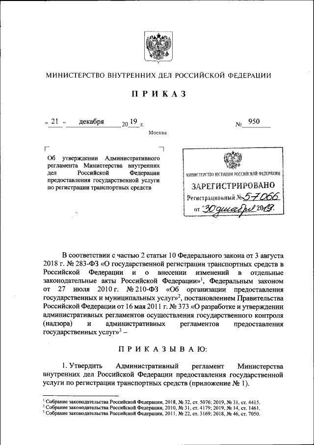 950 приказ мвд рф
