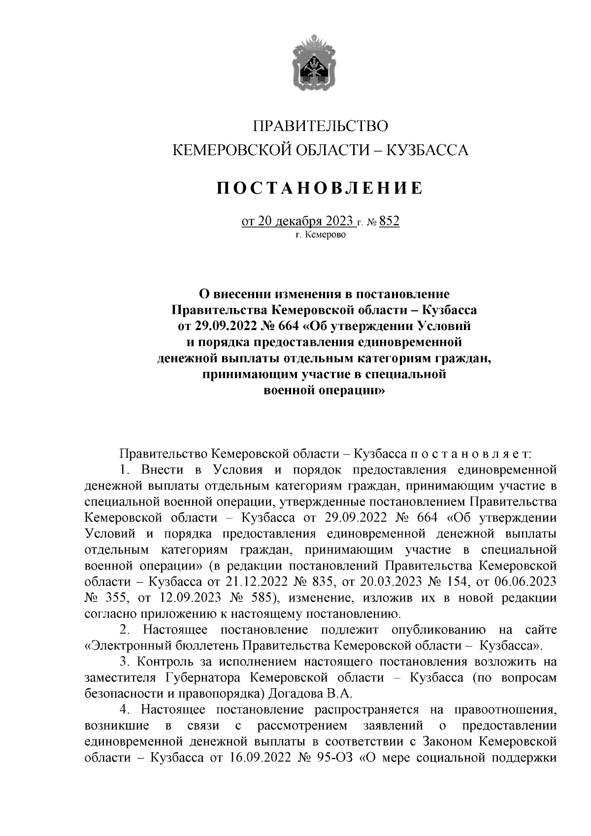 Постановление Правительства Кемеровской области - Кузбасса от 20.12.2023 №  852 ∙ Официальное опубликование правовых актов