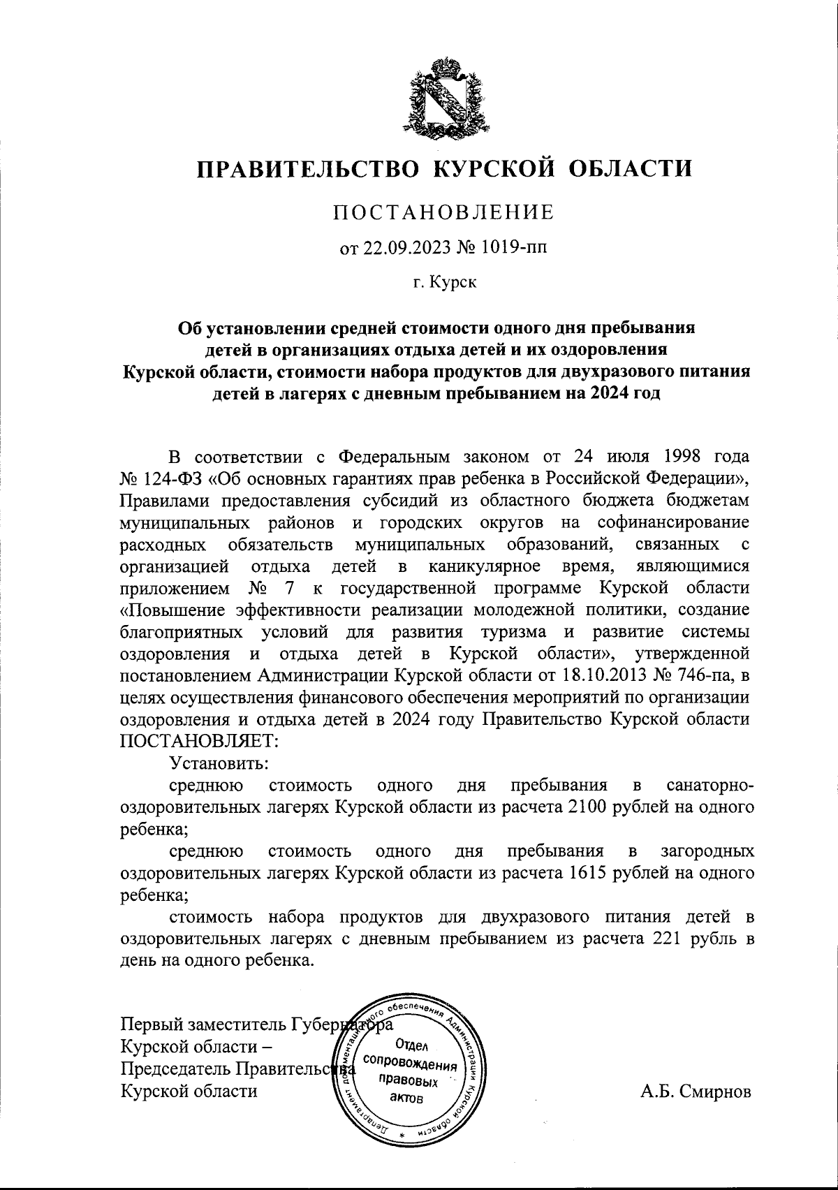 Постановление Правительства Курской области от 22.09.2023 № 1019-пп ∙  Официальное опубликование правовых актов