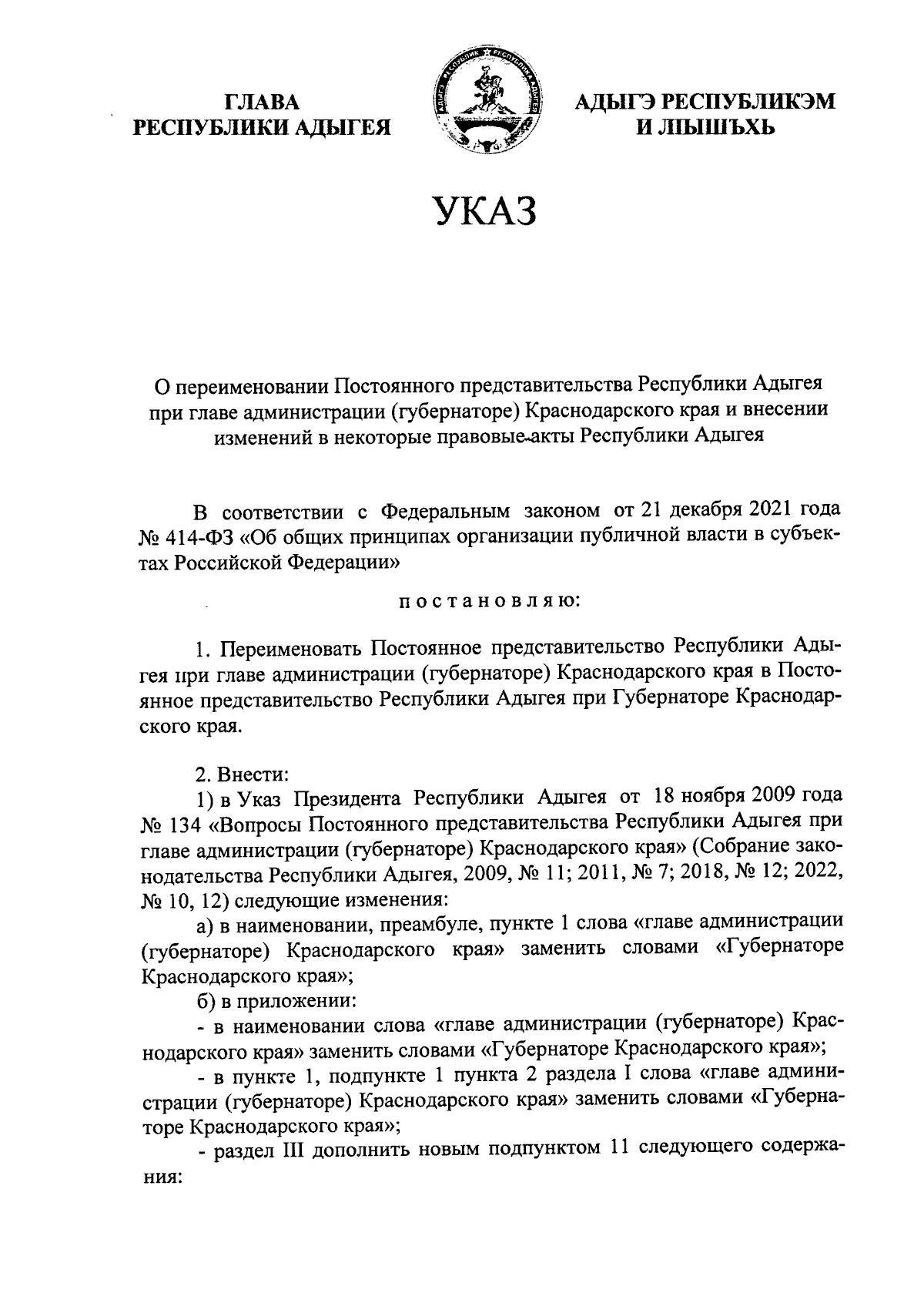 Указ Главы Республики Адыгея от 15.11.2023 № 147 ∙ Официальное  опубликование правовых актов