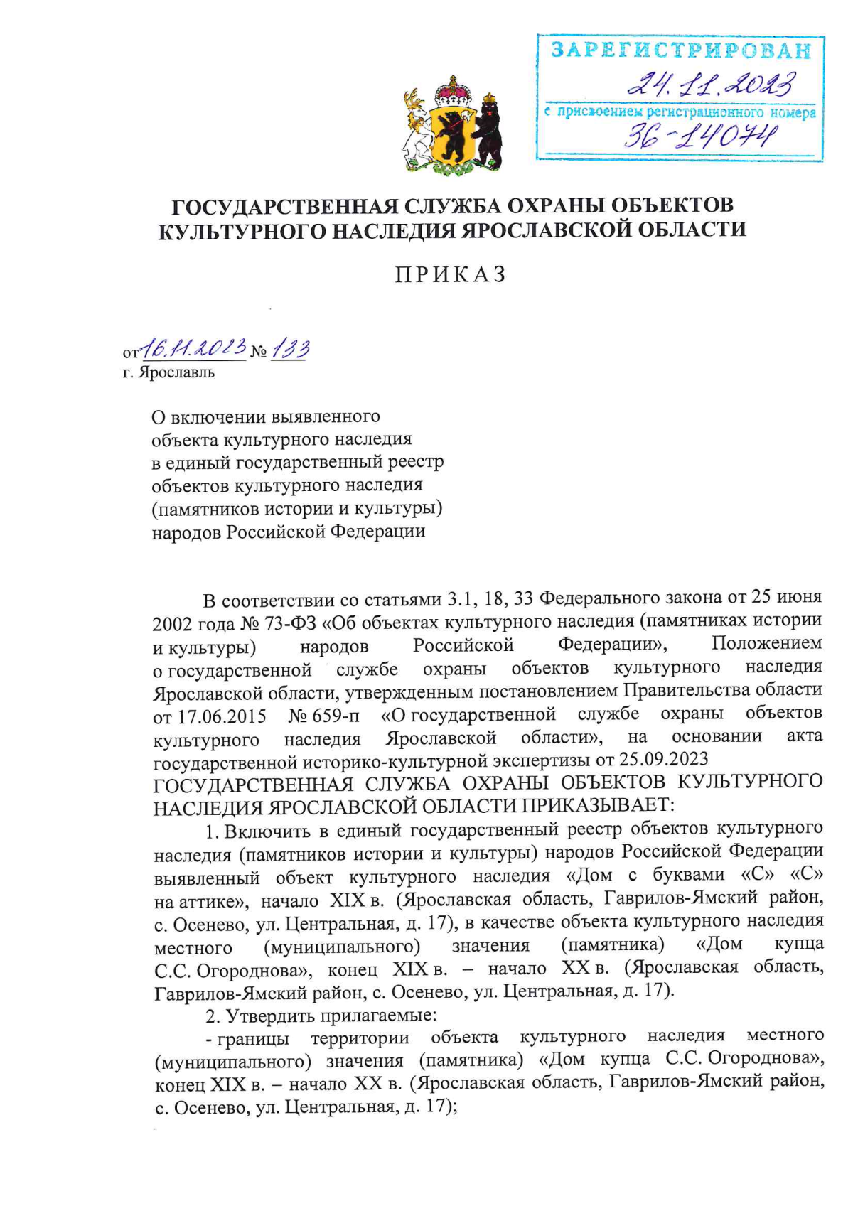 Приказ государственной службы охраны объектов культурного наследия  Ярославской области от 16.11.2023 № 133 ∙ Официальное опубликование  правовых актов