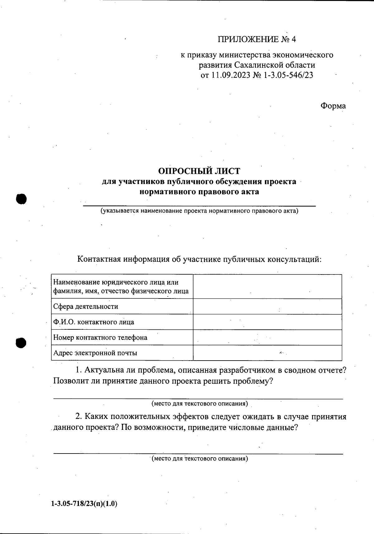 Приказ Министерства экономического развития Сахалинской области от  11.09.2023 № 1-3.05-546/23 ∙ Официальное опубликование правовых актов