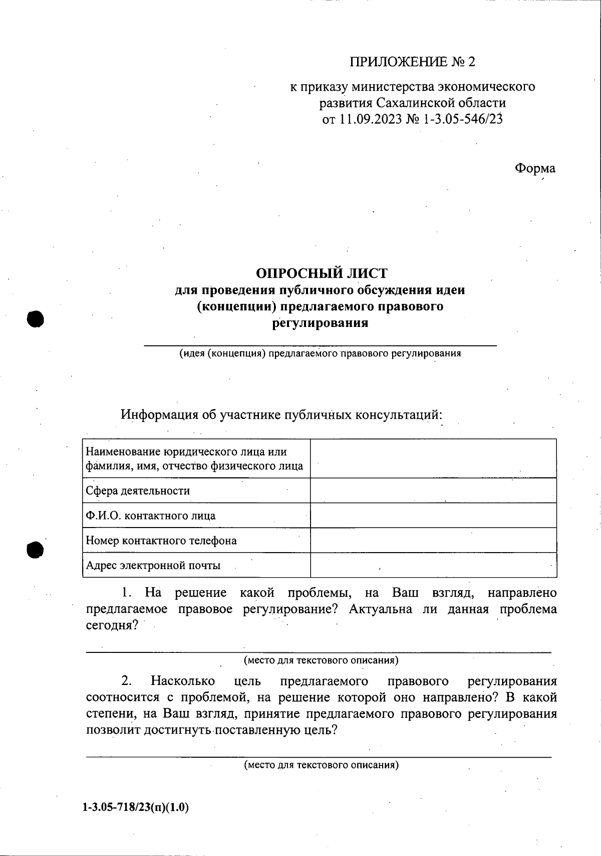 Приказ Министерства экономического развития Сахалинской области от  11.09.2023 № 1-3.05-546/23 ∙ Официальное опубликование правовых актов