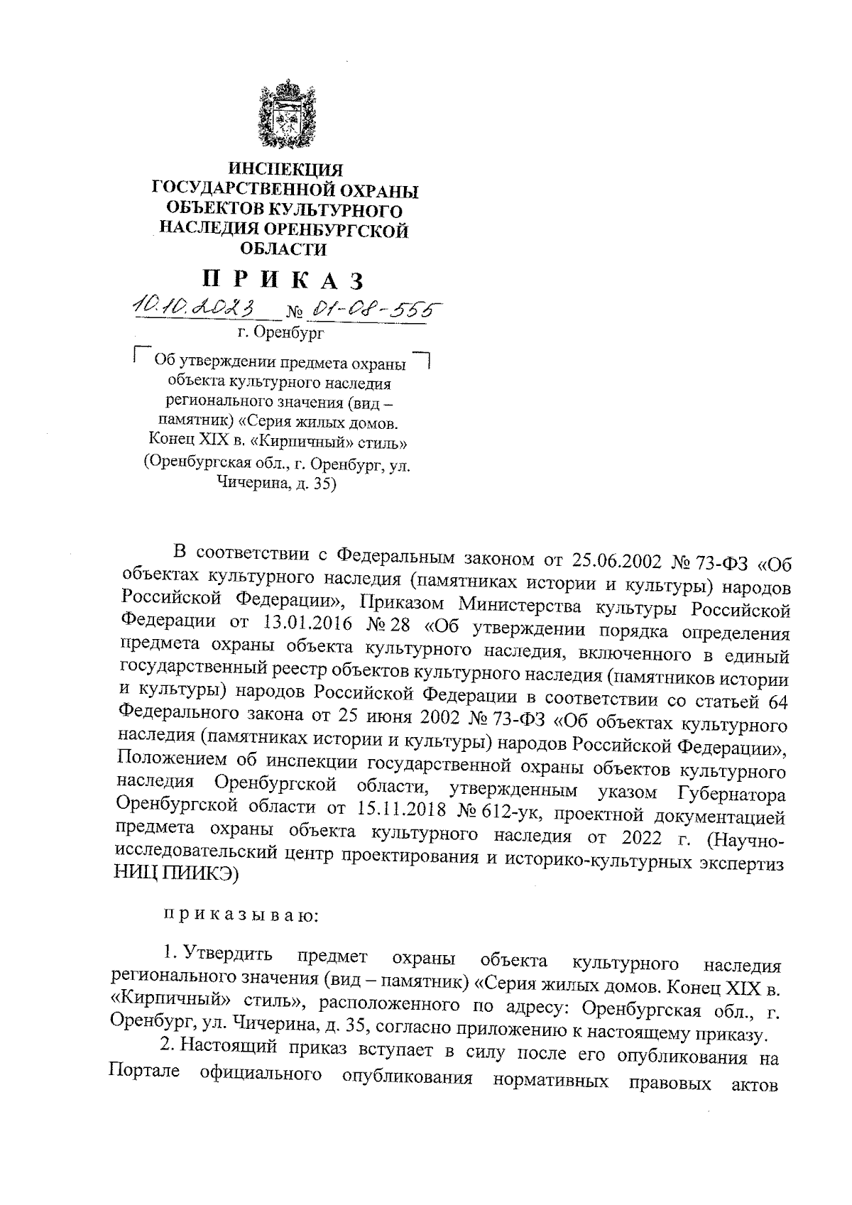 Приказ Инспекции государственной охраны объектов культурного наследия  Оренбургской области от 10.10.2023 № 01-08-555 ∙ Официальное опубликование  правовых актов