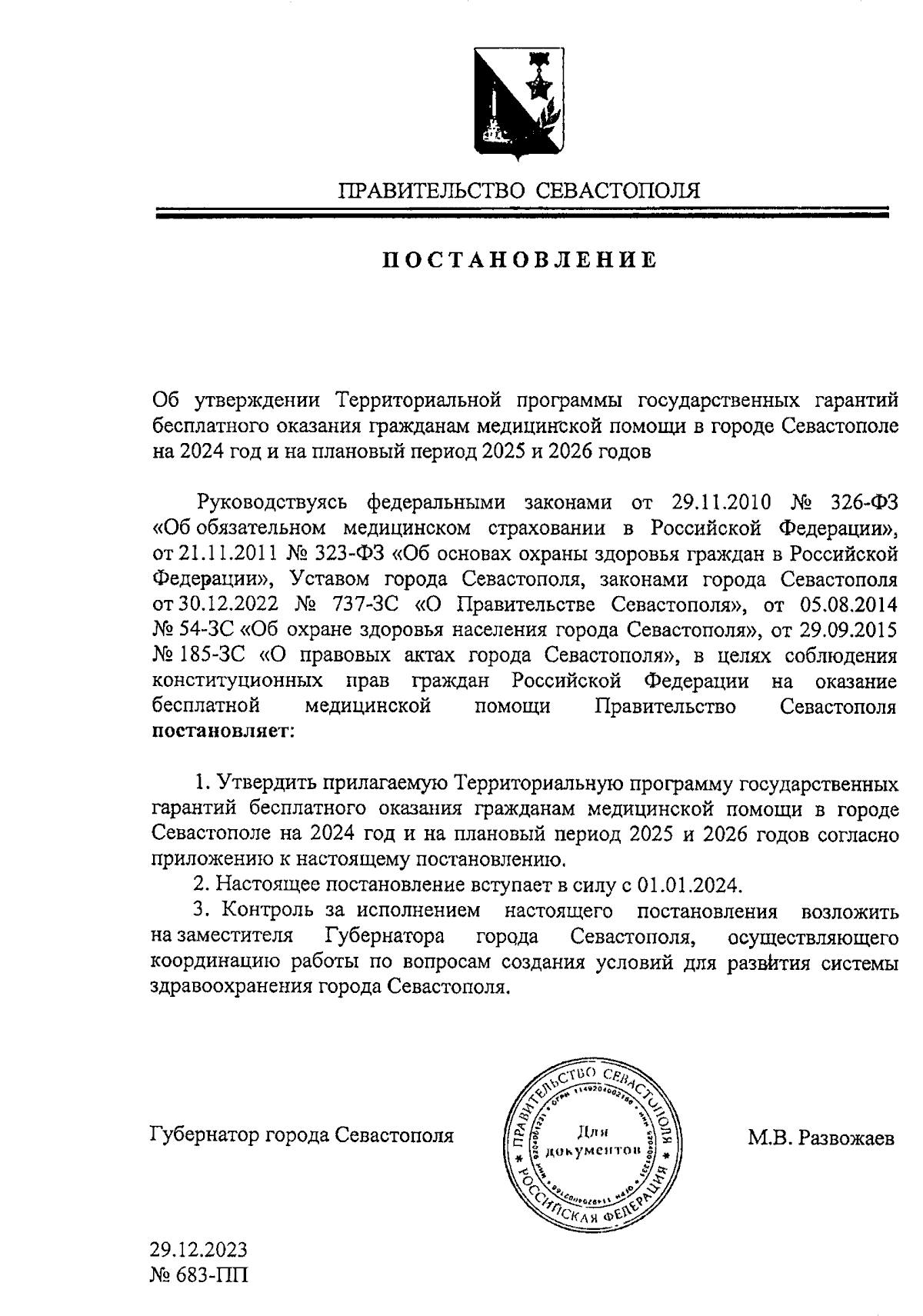 Постановление Правительства Севастополя от 29.12.2023 № 683-ПП ∙  Официальное опубликование правовых актов