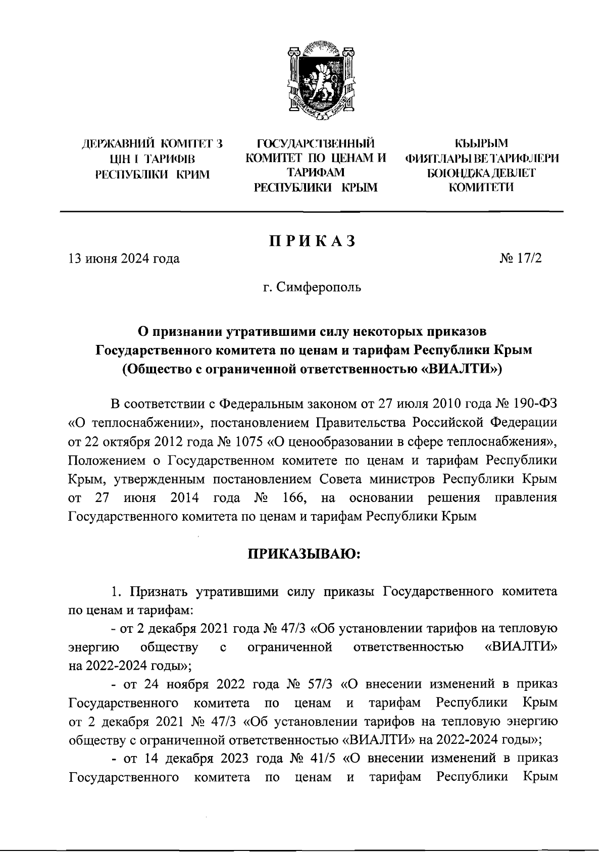 Приказ Государственного комитета по ценам и тарифам Республики Крым от  13.06.2024 № 17/2 ∙ Официальное опубликование правовых актов