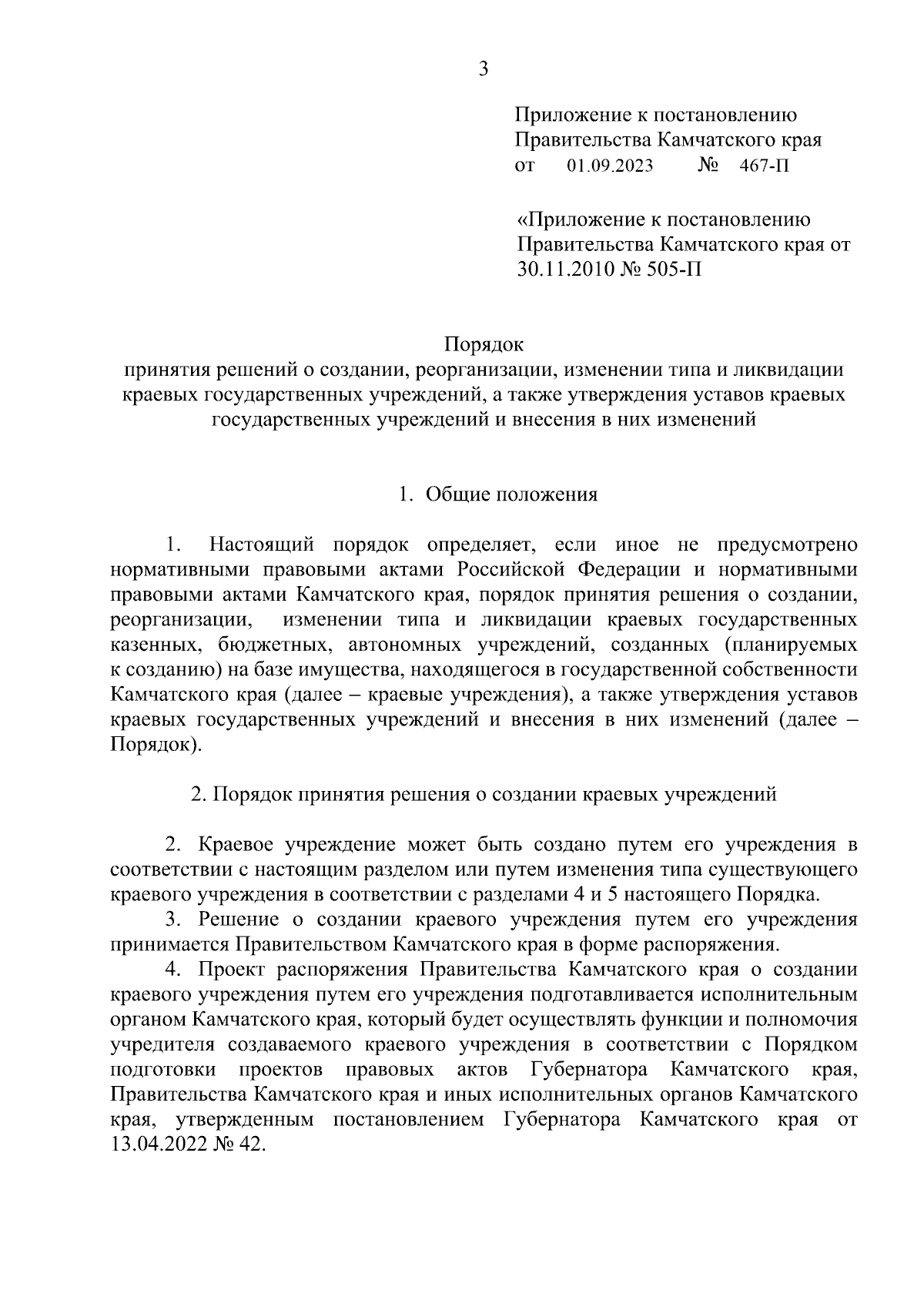 Постановление Правительства Камчатского края от 01.09.2023 № 467-П ∙  Официальное опубликование правовых актов