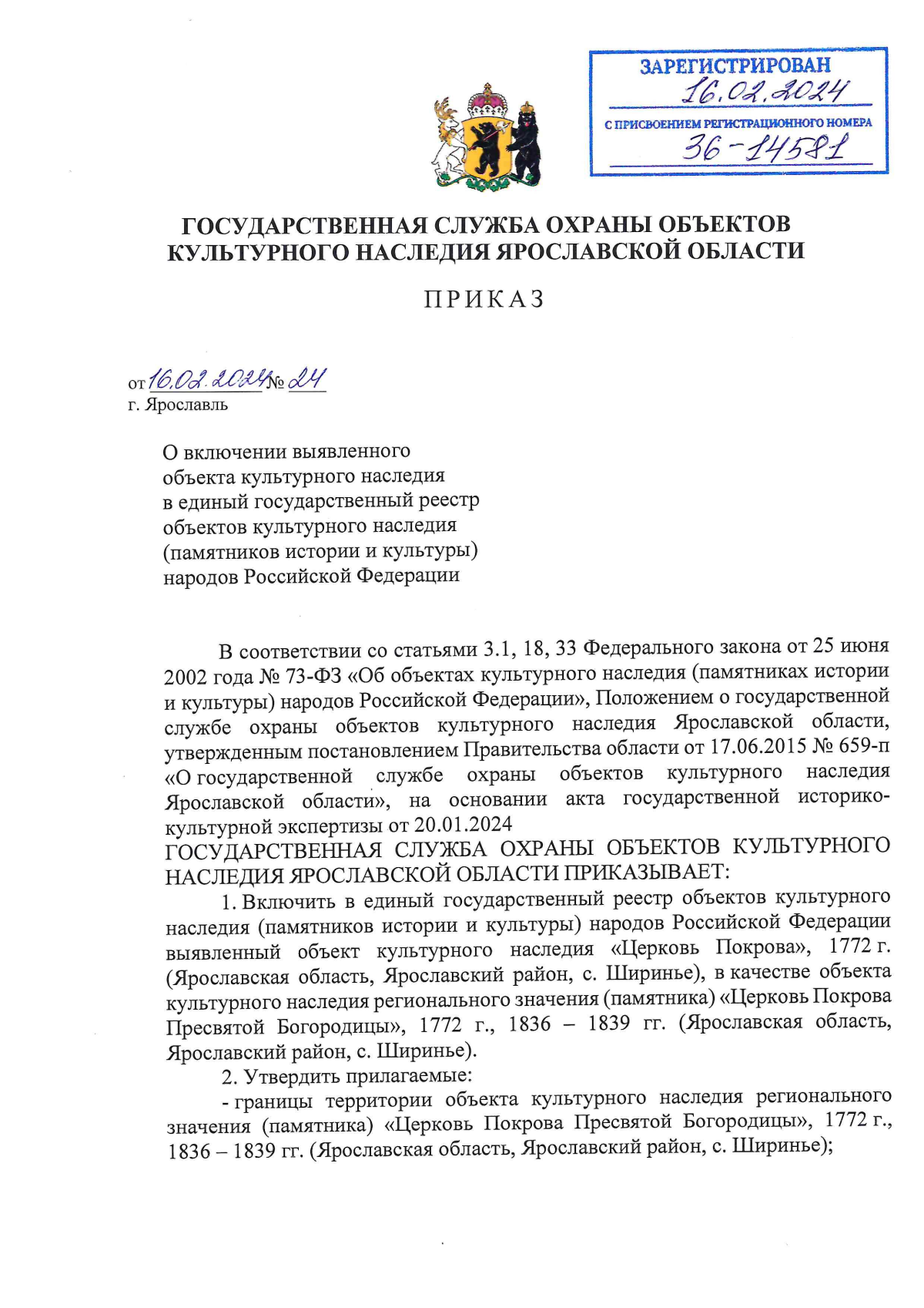 Приказ государственной службы охраны объектов культурного наследия  Ярославской области от 16.02.2024 № 24 ∙ Официальное опубликование правовых  актов