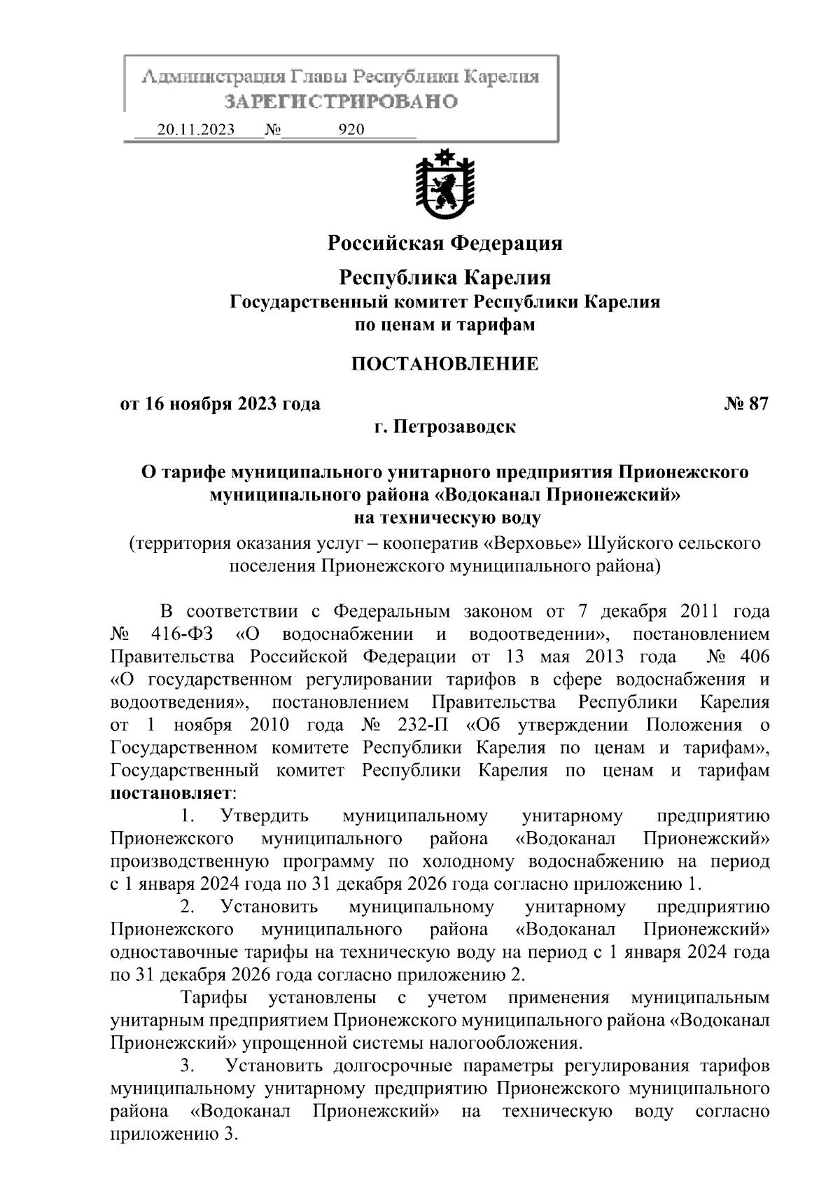 Постановление Государственного комитета Республики Карелия по ценам и  тарифам от 16.11.2023 № 87 ∙ Официальное опубликование правовых актов