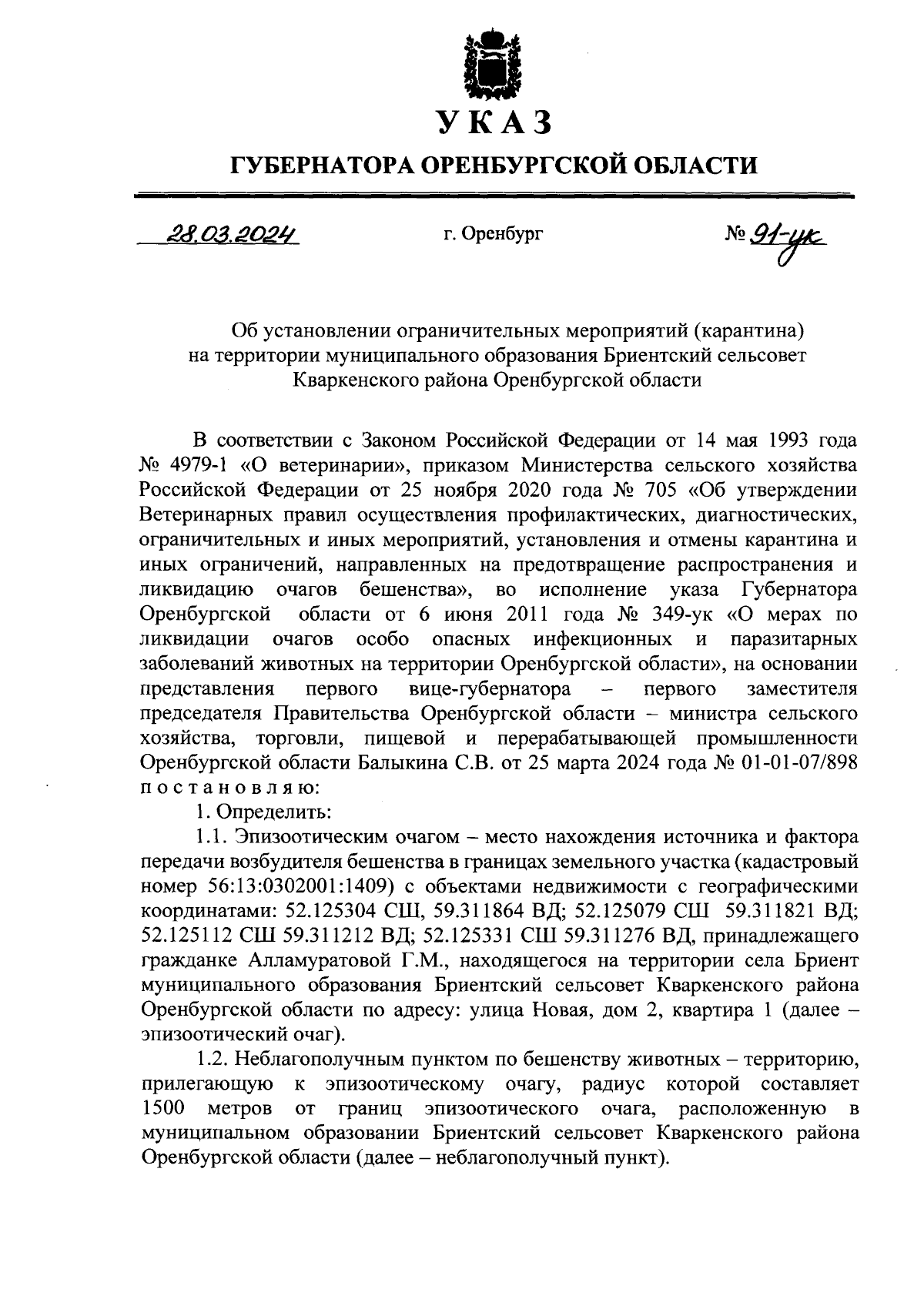 Указ Губернатора Оренбургской области от 28.03.2024 № 91-ук ∙ Официальное  опубликование правовых актов