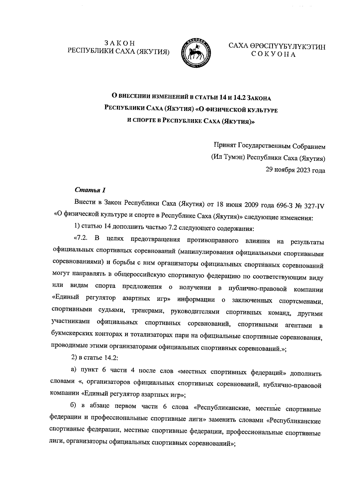 Закон Республики Саха (Якутия) от 12.12.2023 № 2687 З № 49-VII ∙  Официальное опубликование правовых актов