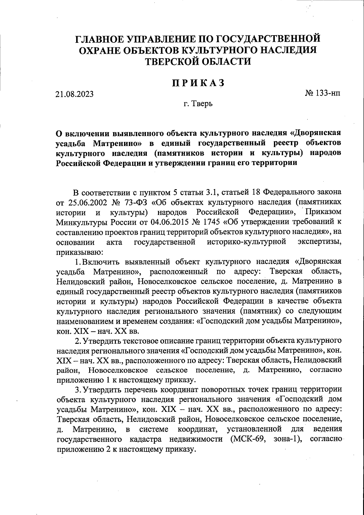 Приказ Главного управления по государственной охране объектов культурного  наследия Тверской области от 21.08.2023 № 133-нп ∙ Официальное  опубликование правовых актов