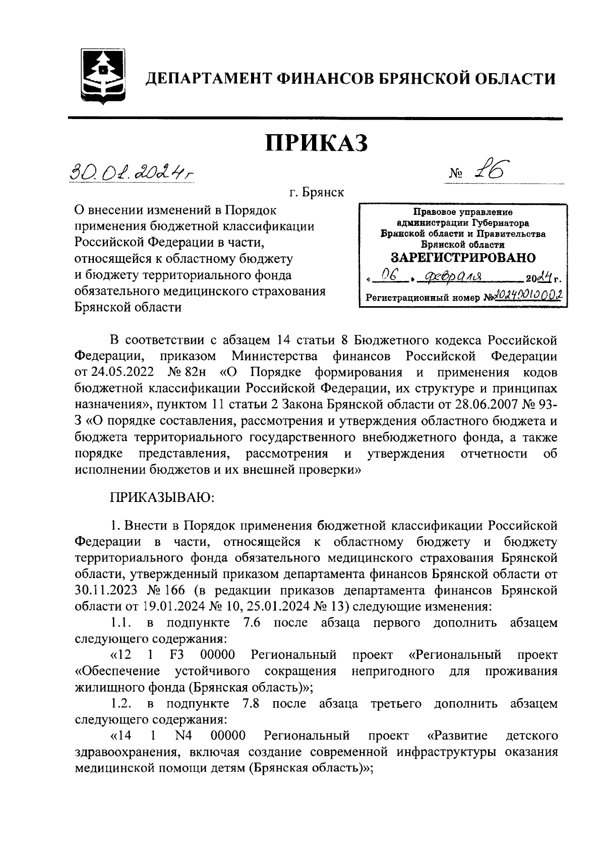 Приказ Департамента финансов Брянской области от 30.01.2024 № 16 ∙  Официальное опубликование правовых актов