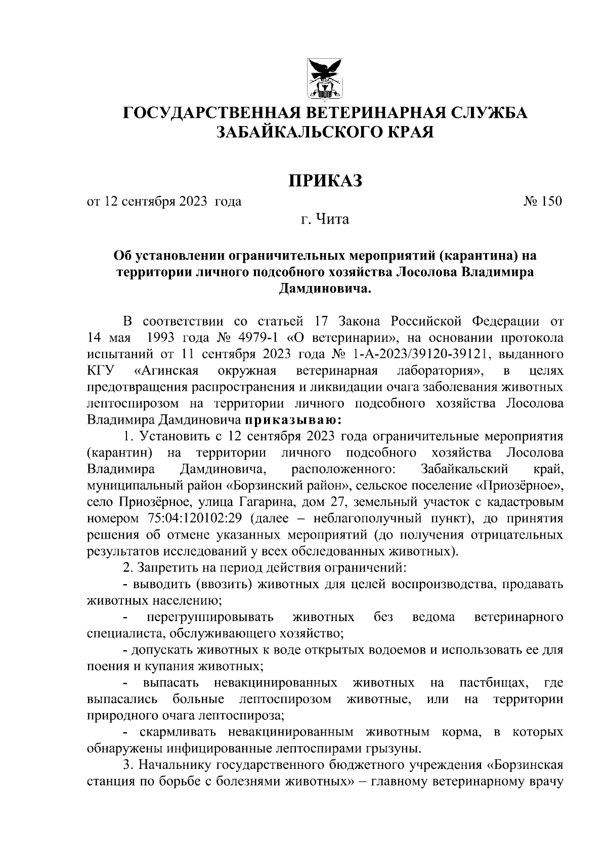 Приказ Государственной ветеринарной службы Забайкальского края от  12.09.2023 № 150 ∙ Официальное опубликование правовых актов