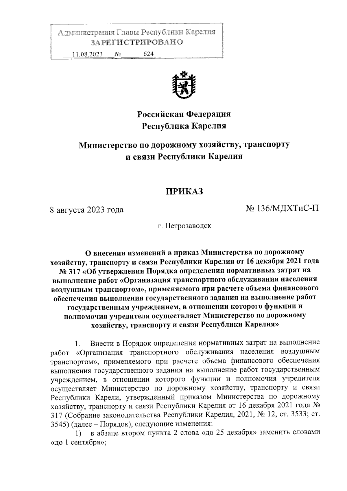 Приказ Министерства по дорожному хозяйству, транспорту и связи Республики  Карелия от 08.08.2023 № 136/МДХТиС-П ∙ Официальное опубликование правовых  актов