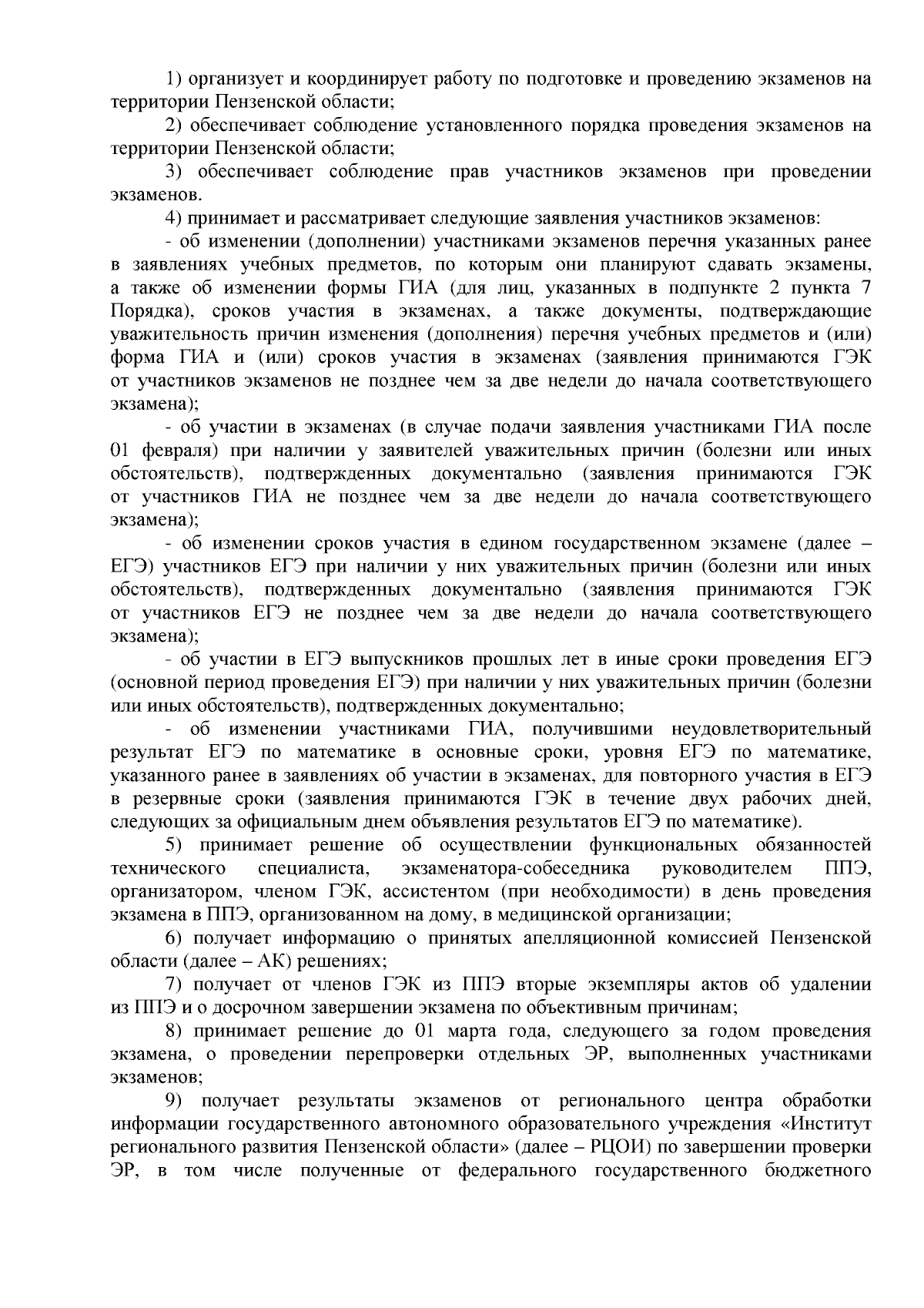 Приказ Министерства образования Пензенской области от 20.09.2023 № 16-179 ∙  Официальное опубликование правовых актов