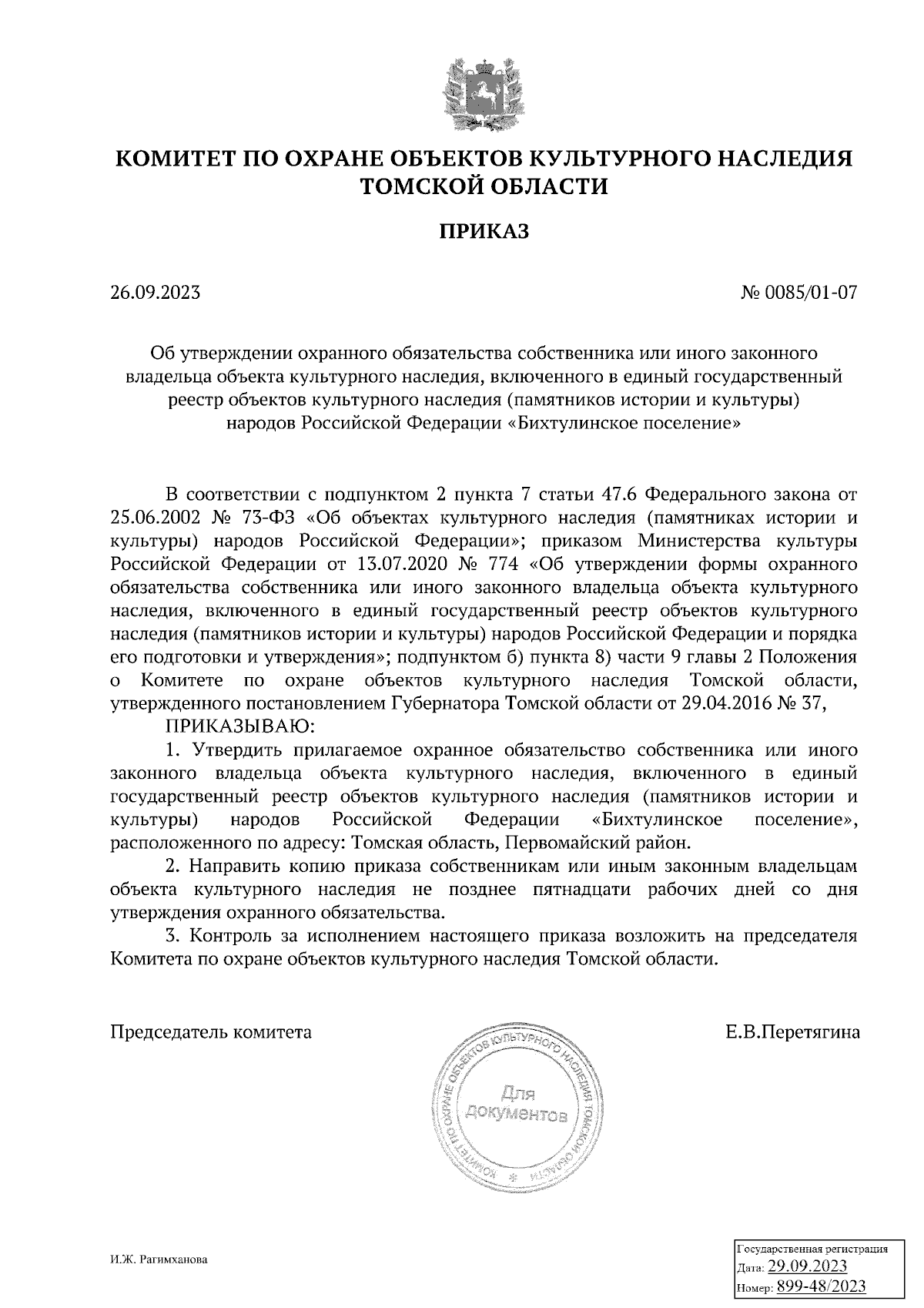 Приказ Комитета по охране объектов культурного наследия Томской области от  26.09.2023 № 0085/01-07 ∙ Официальное опубликование правовых актов