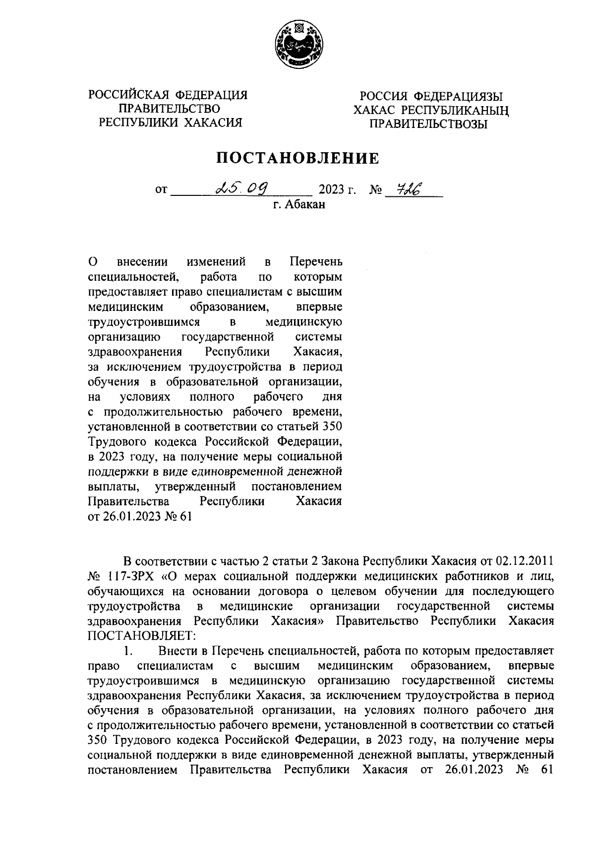 Постановление Правительства Республики Хакасия от 25.09.2023 № 726 ∙  Официальное опубликование правовых актов