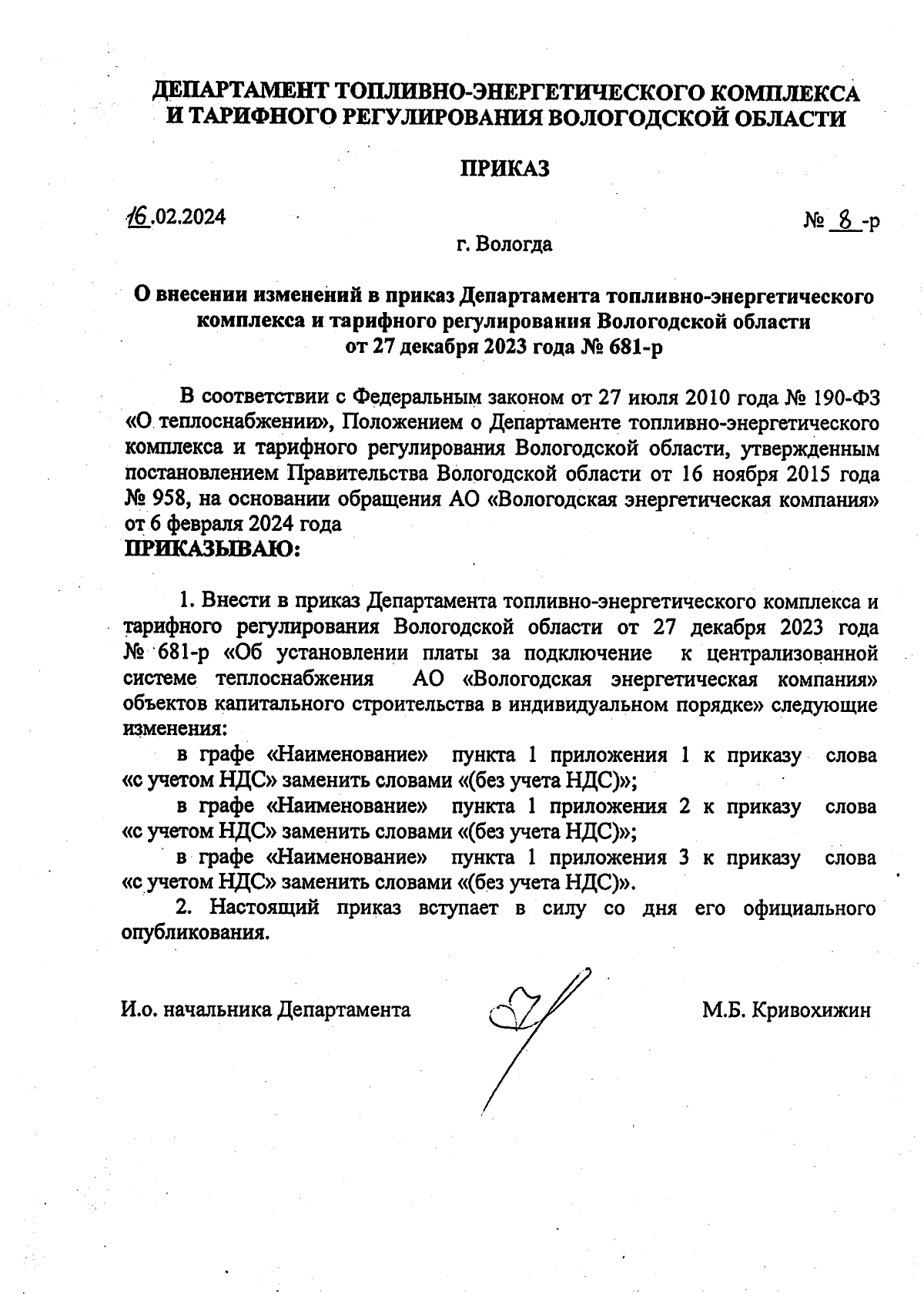 Приказ Департамента топливно-энергетического комплекса и тарифного  регулирования Вологодской области от 16.02.2024 № 8-р ∙ Официальное  опубликование правовых актов