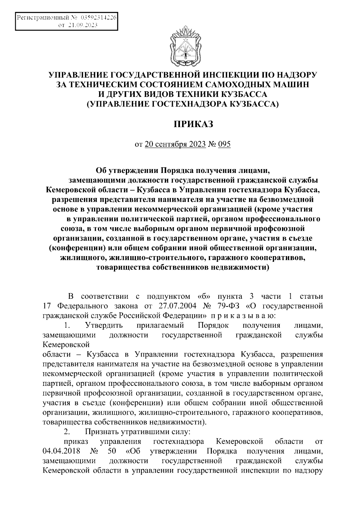 Приказ Управления государственной инспекции по надзору за техническим состоянием  самоходных машин и других видов техники Кузбасса от 20.09.2023 № 095 ∙  Официальное опубликование правовых актов