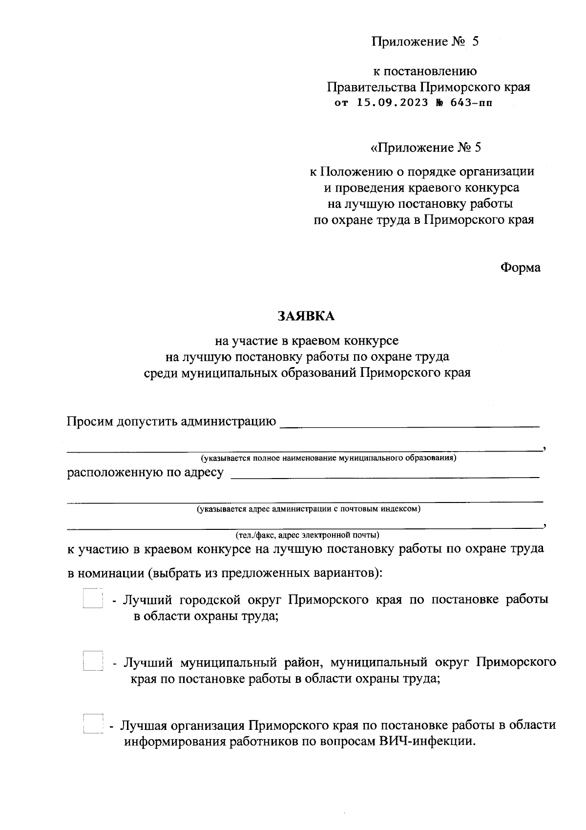 Постановление Правительства Приморского края от 15.09.2023 № 643-пп ∙  Официальное опубликование правовых актов