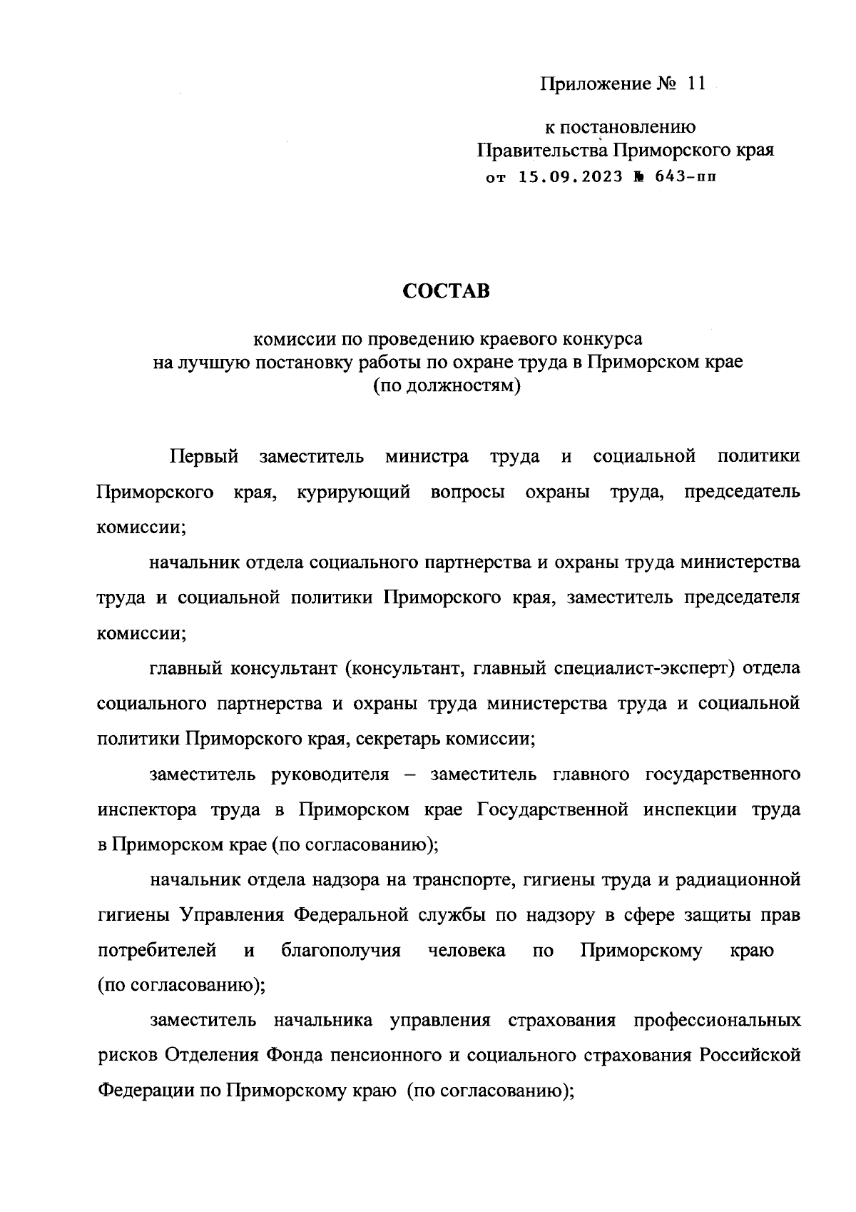 Постановление Правительства Приморского края от 15.09.2023 № 643-пп ∙  Официальное опубликование правовых актов