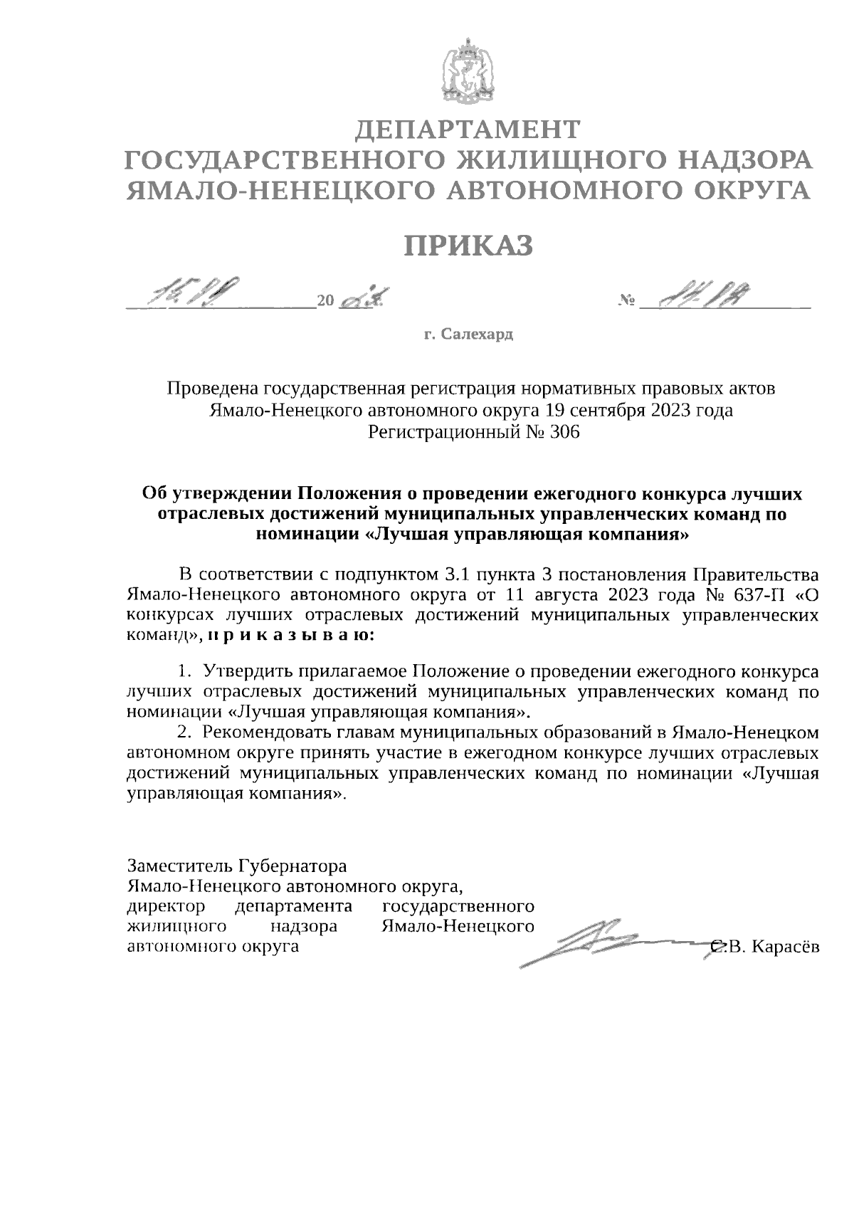 Приказ Департамента государственного жилищного надзора Ямало-Ненецкого  автономного округа от 15.09.2023 № 84-ОД ∙ Официальное опубликование  правовых актов