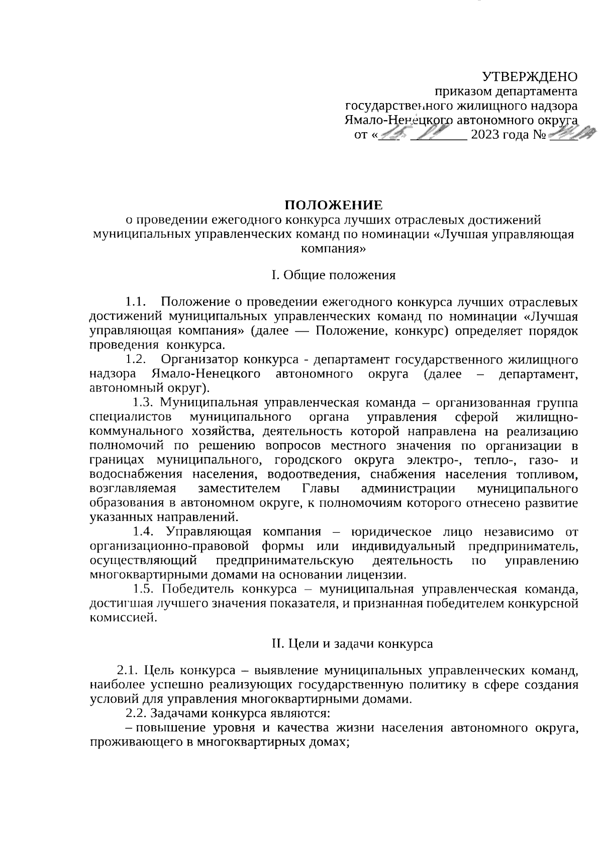 Приказ Департамента государственного жилищного надзора Ямало-Ненецкого  автономного округа от 15.09.2023 № 84-ОД ∙ Официальное опубликование  правовых актов