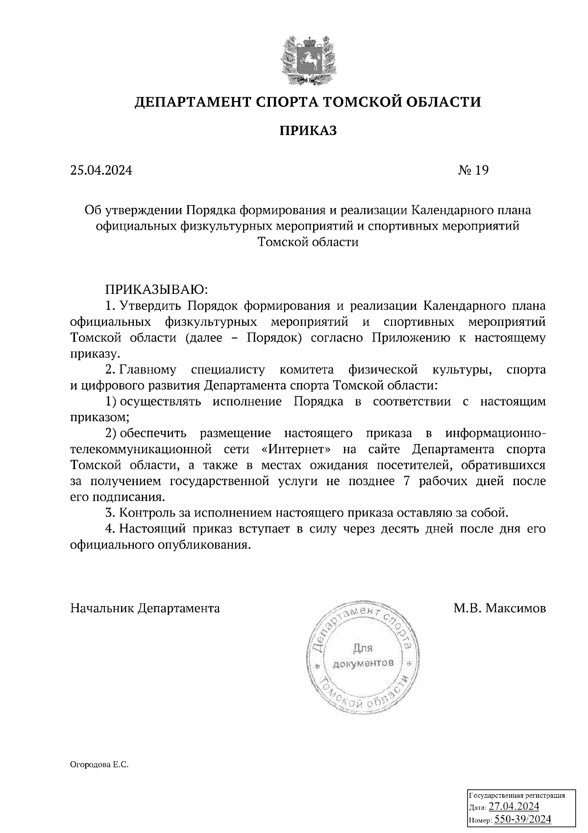 Приказ Департамента спорта Томской области от 25.04.2024 № 19 ∙ Официальное  опубликование правовых актов