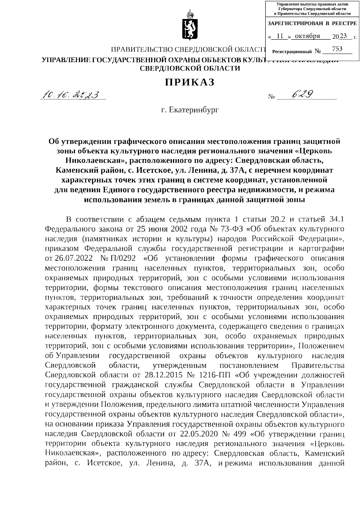 Приказ Управления государственной охраны объектов культурного наследия  Свердловской области от 10.10.2023 № 629 ∙ Официальное опубликование  правовых актов