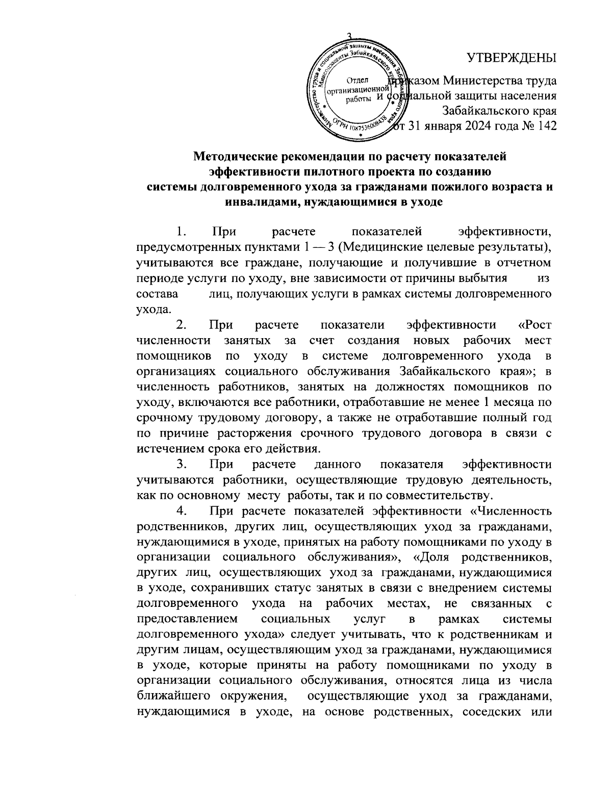 Приказ Министерства труда и социальной защиты населения Забайкальского края  от 31.01.2024 № 142 ∙ Официальное опубликование правовых актов