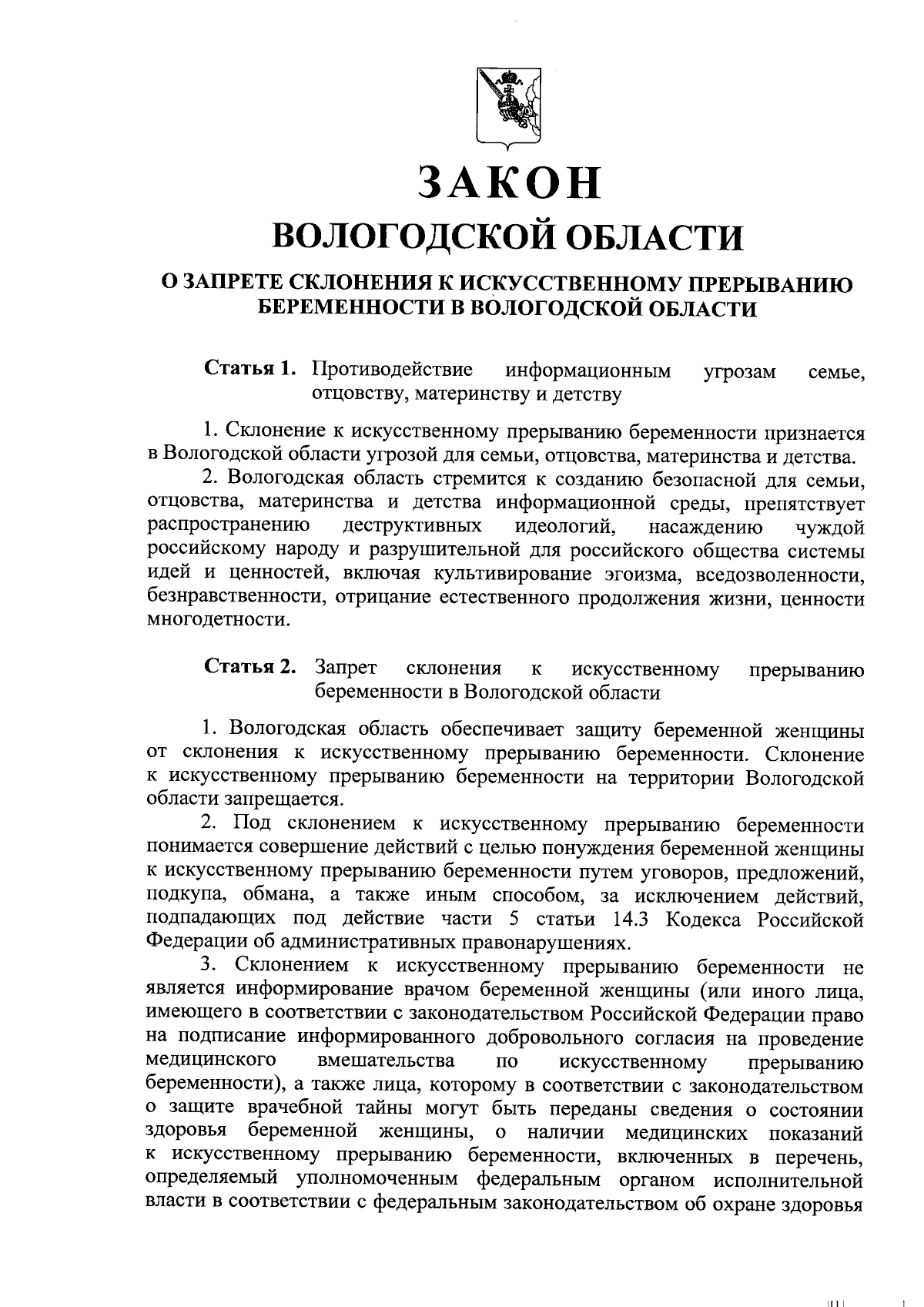 Закон Вологодской области от 11.01.2024 № 5520-ОЗ ∙ Официальное  опубликование правовых актов