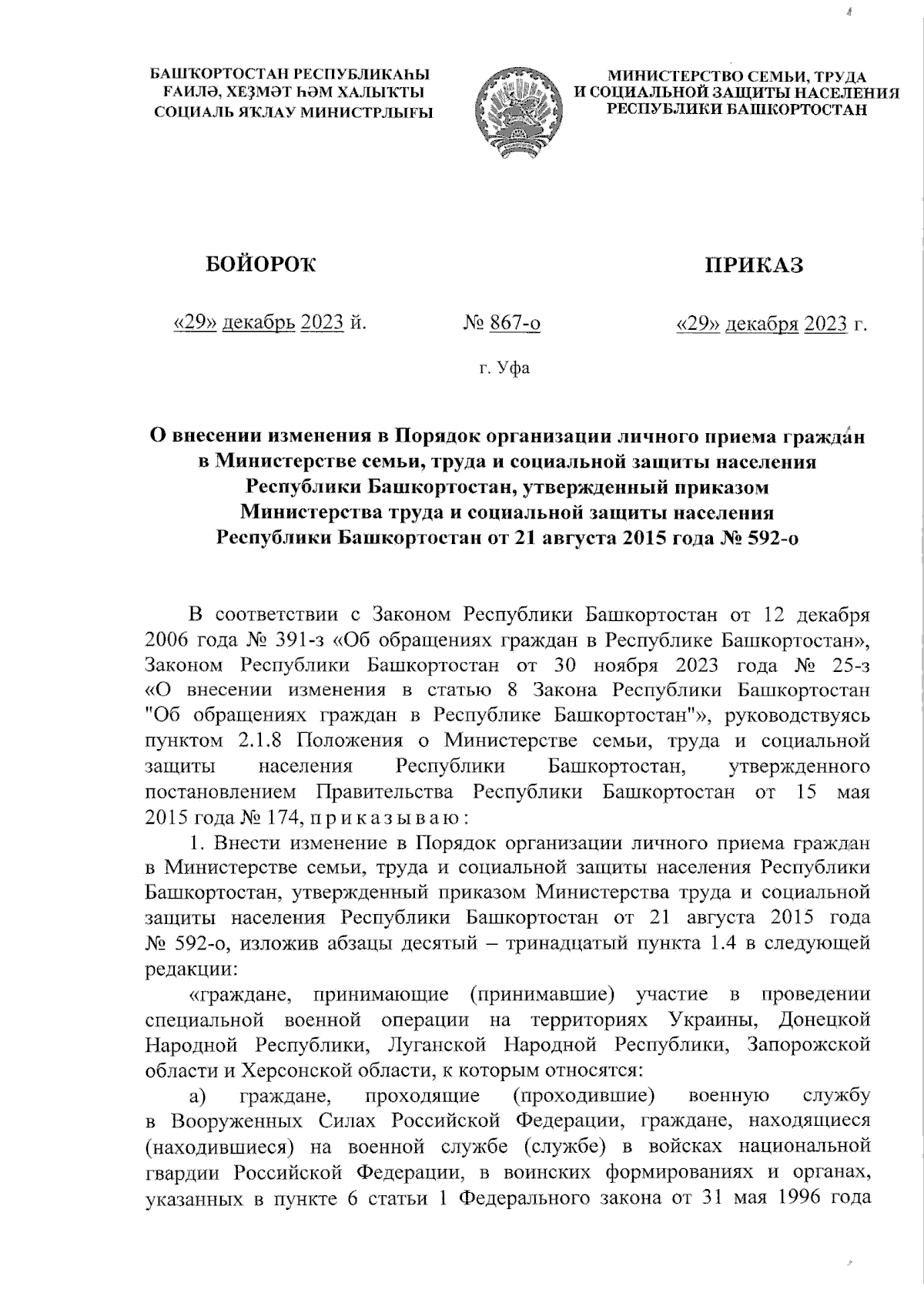 Приказ Министерства семьи, труда и социальной защиты населения Республики  Башкортостан от 29.12.2023 № 867-о ∙ Официальное опубликование правовых  актов