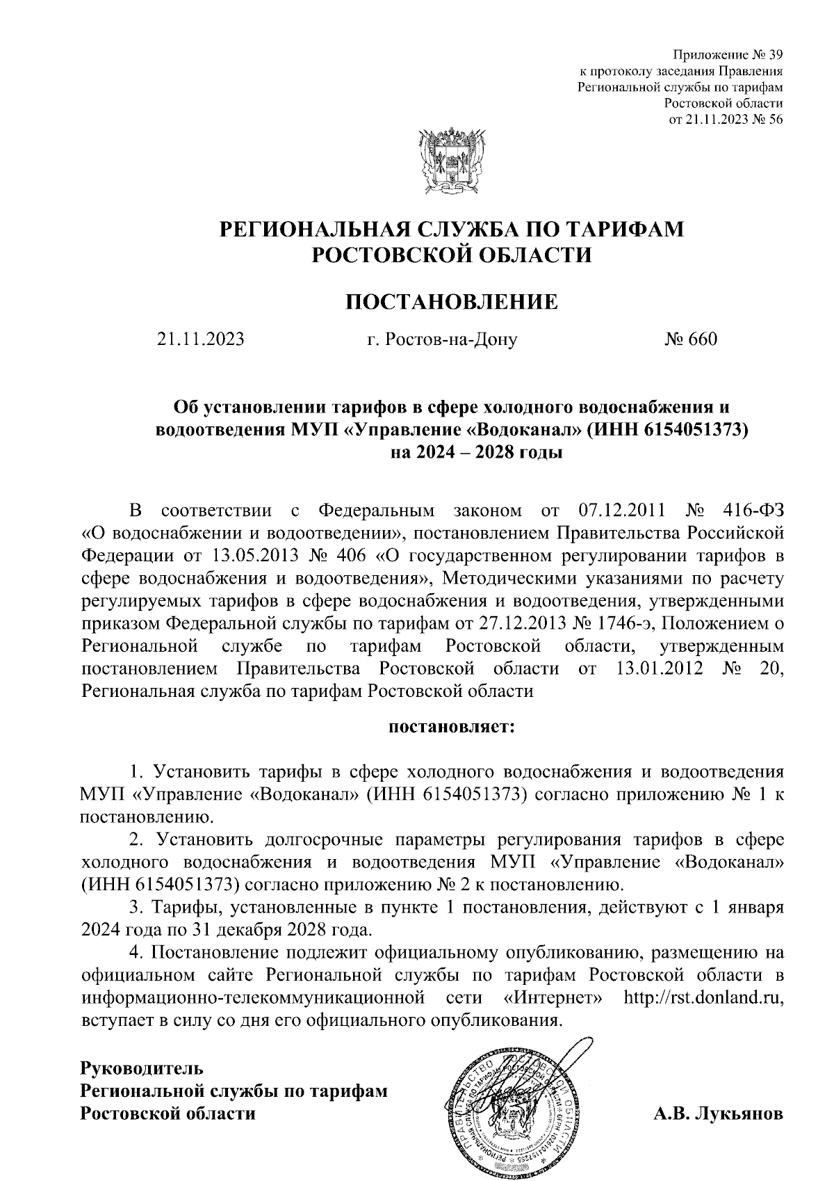 Постановление Региональной службы по тарифам Ростовской области от  21.11.2023 № 660 ∙ Официальное опубликование правовых актов