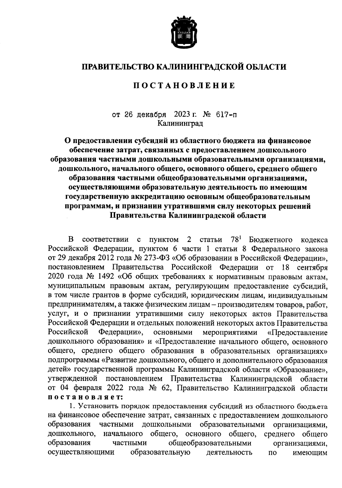 Постановление Правительства Калининградской области от 26.12.2023 № 617-п ∙  Официальное опубликование правовых актов